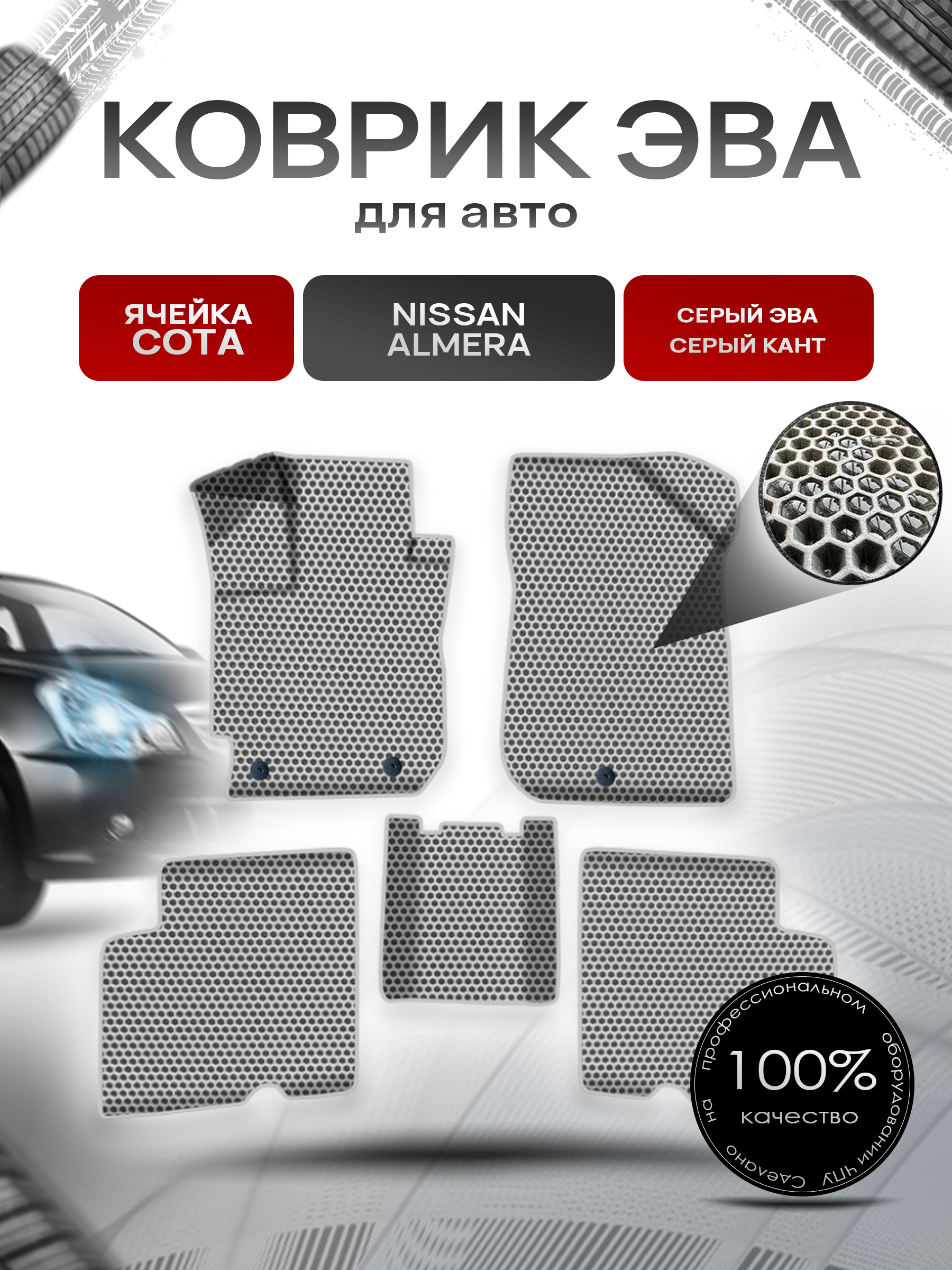 Коврики ЭВА СОТА для авто Ниссан Альмера / Nissan Almera 2013-2018 Г.В. Серый с Серым кантом. Ричмарк — фото 1