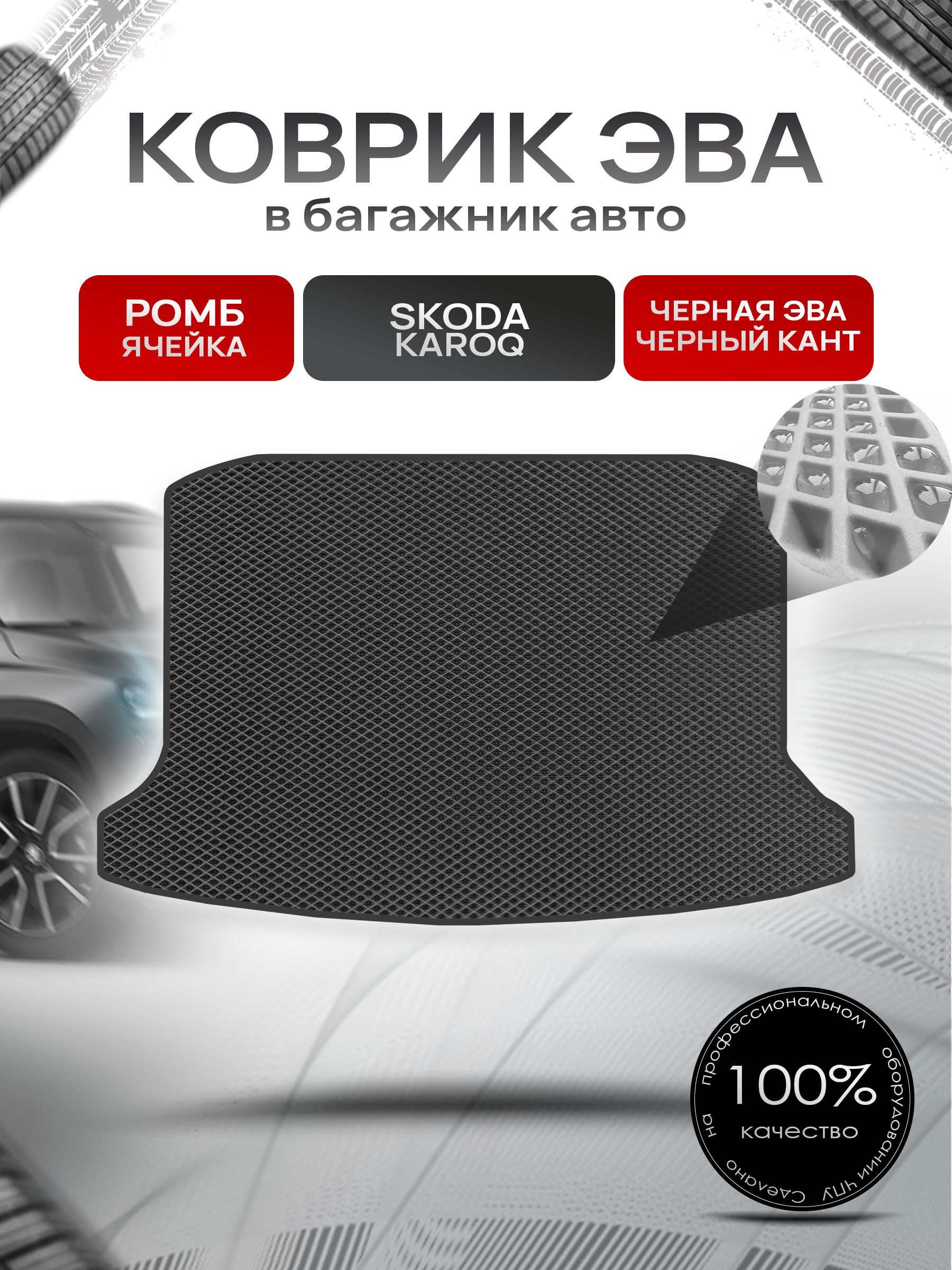 Коврик в багажник ЭВА РОМБ для Шкода Карок / Skoda Karoq 2017 - 2022 Чёрный с Чёрным кантом. Ричмарк — фото 1