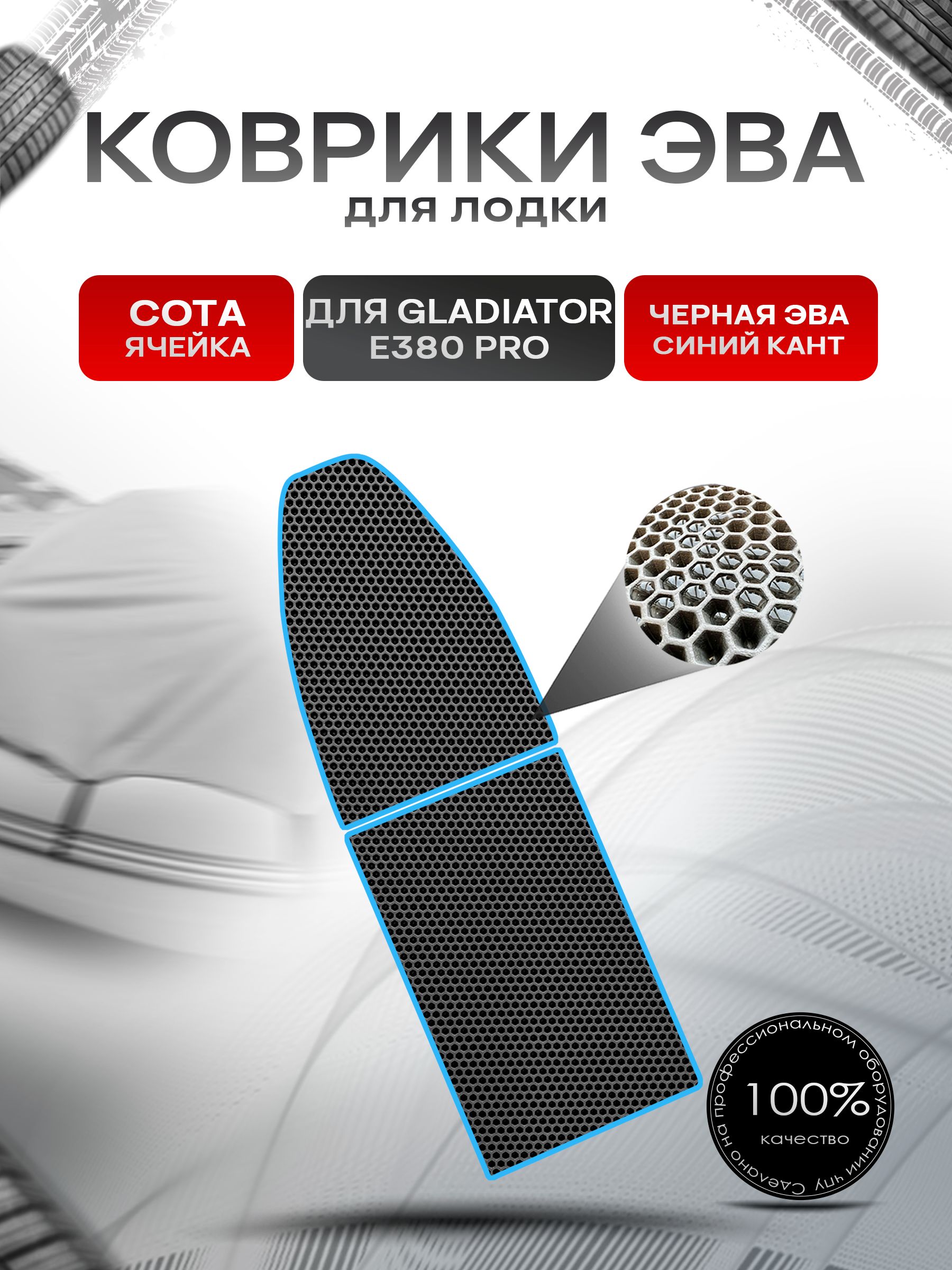 Коврики ЭВА Сота для лодки Gladiator E380 PRO / Гладиатор Е380 про Чёрный с Синим кантом. Ричмарк — фото 1