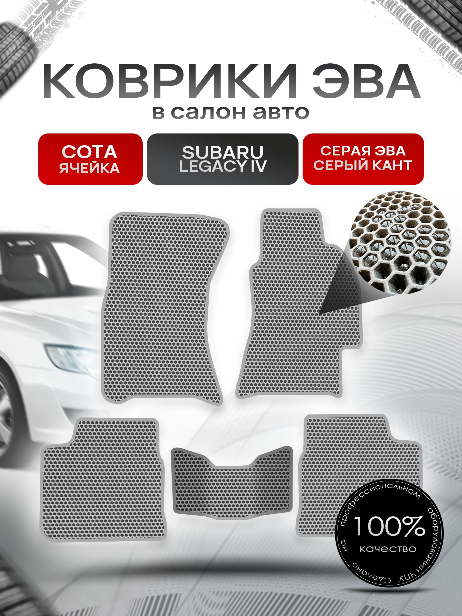 Коврики ЭВА Сота для авто Субару Легаси 4 / Subaru Legacy 4 (правый руль) 2003 - 2009 Серый с Серым кантом. Ричмарк — фото 1