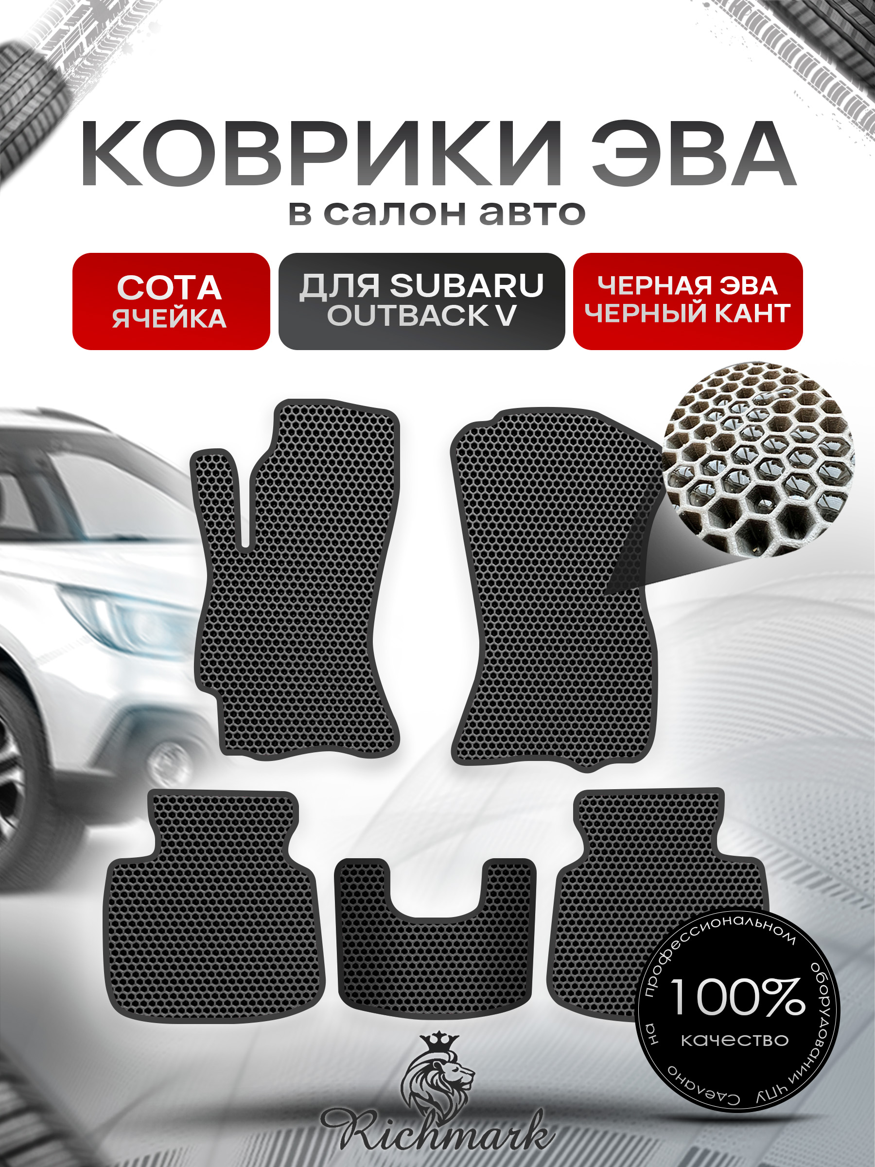 Коврики ЭВА СОТА для автомобиля Subaru Outback V 2014 - 2021 / Субару Аутбек 5 Чёрный С Чёрным Кантом. Ричмарк — фото 1