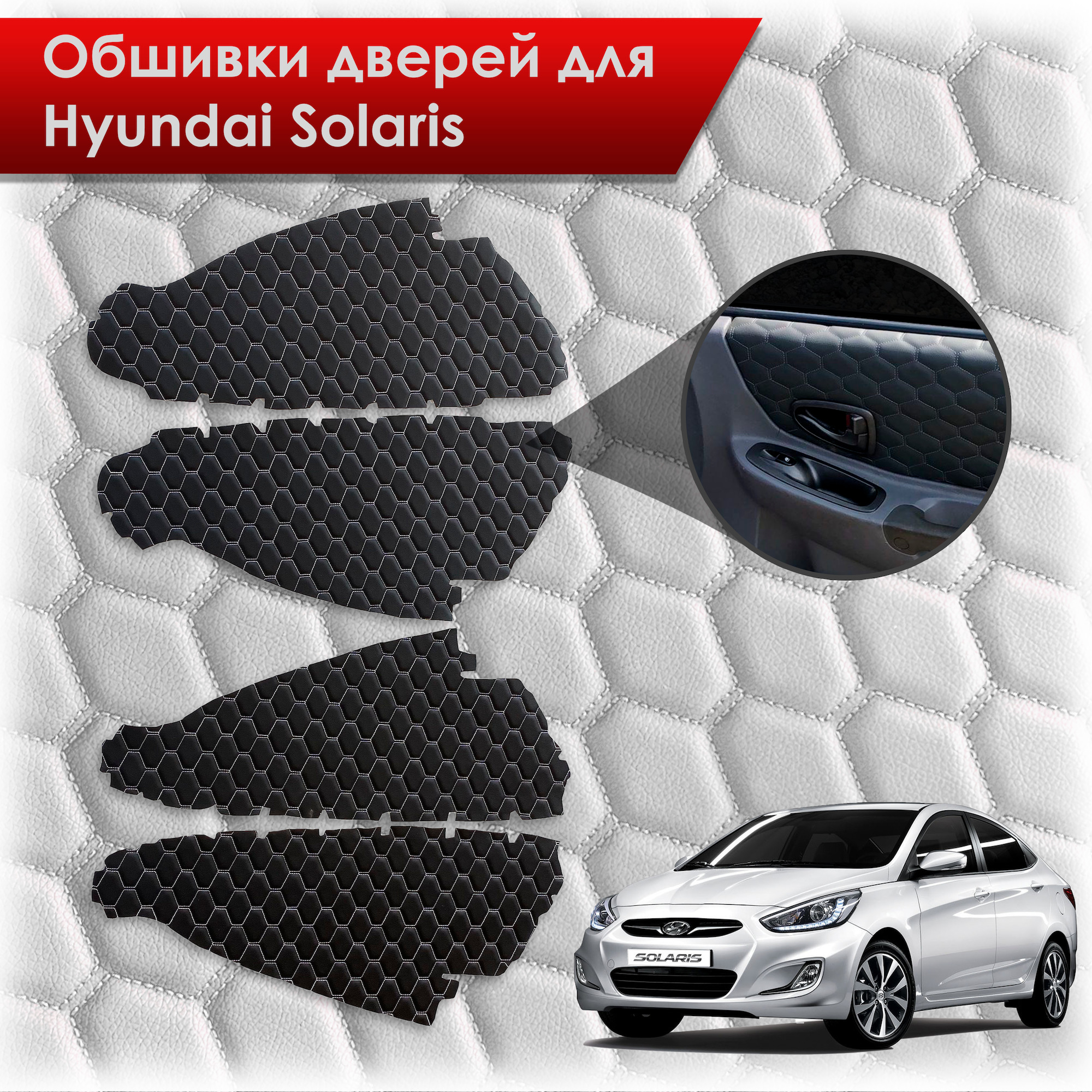 Обшивки карт дверей из эко-кожи для Hyundai Solaris/ Хюндай Солярис 2011-2017 Г.В. (СОТА) Чёрные с Белой строчкой. Ричмарк — фото 1