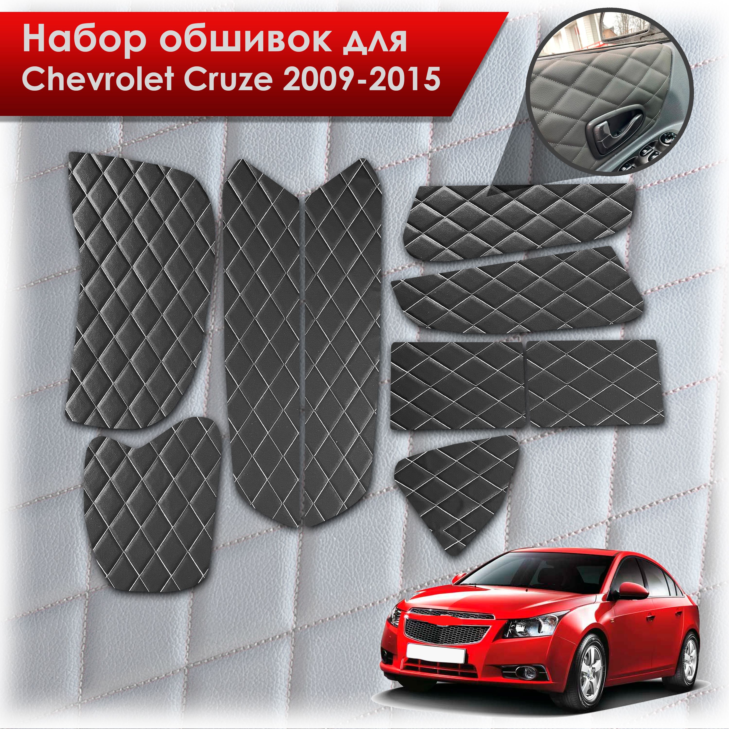 Обшивки салона из эко-кожи для Chevrolet Cruze / Шевроле Круз 2009-2015 (Ромб) Чёрные с Белой строчкой. Ричмарк — фото 1
