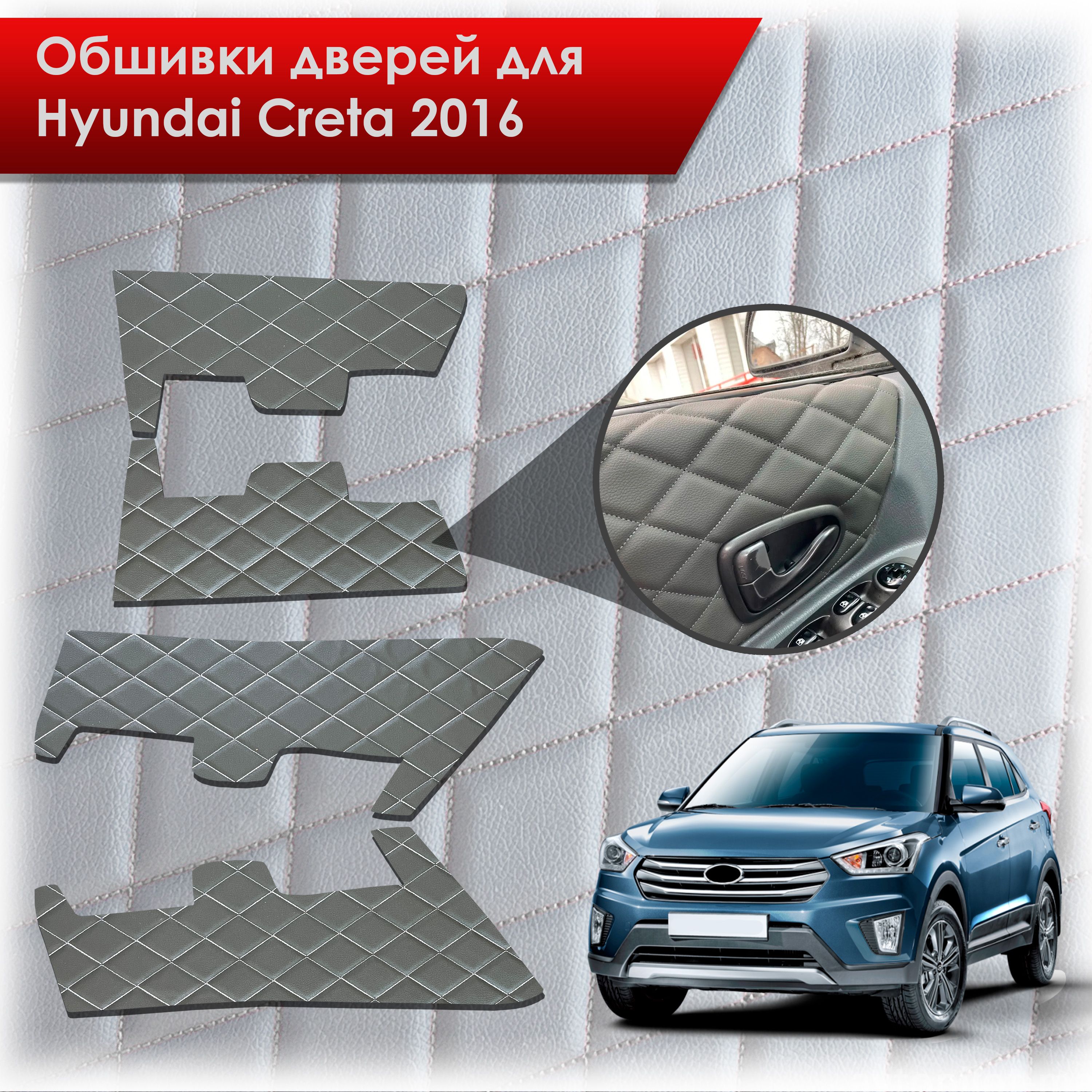 Обшивки карт дверей из эко-кожи для Hyundai Creta/ Хюндай Крета 2016-2021 Г.В. (Ромб) Чёрные с Белой строчкой. Ричмарк — фото 1