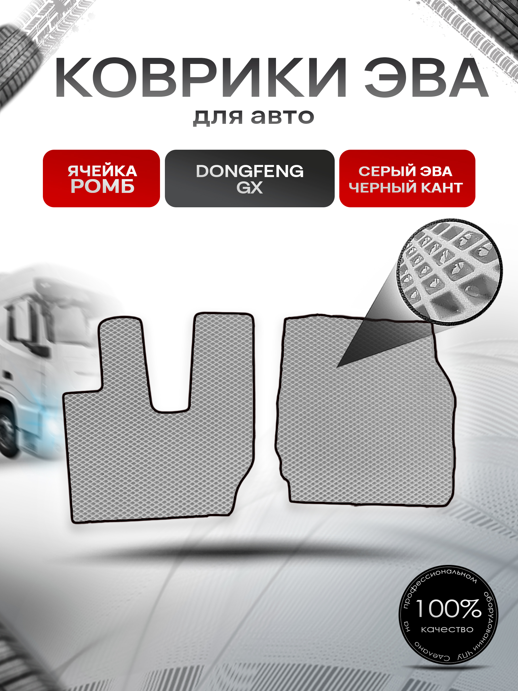 Коврики ЭВА Ромб в тягач Dongfeng GX / Донгфенг Серый с Чёрным кантом. Ричмарк — фото 1