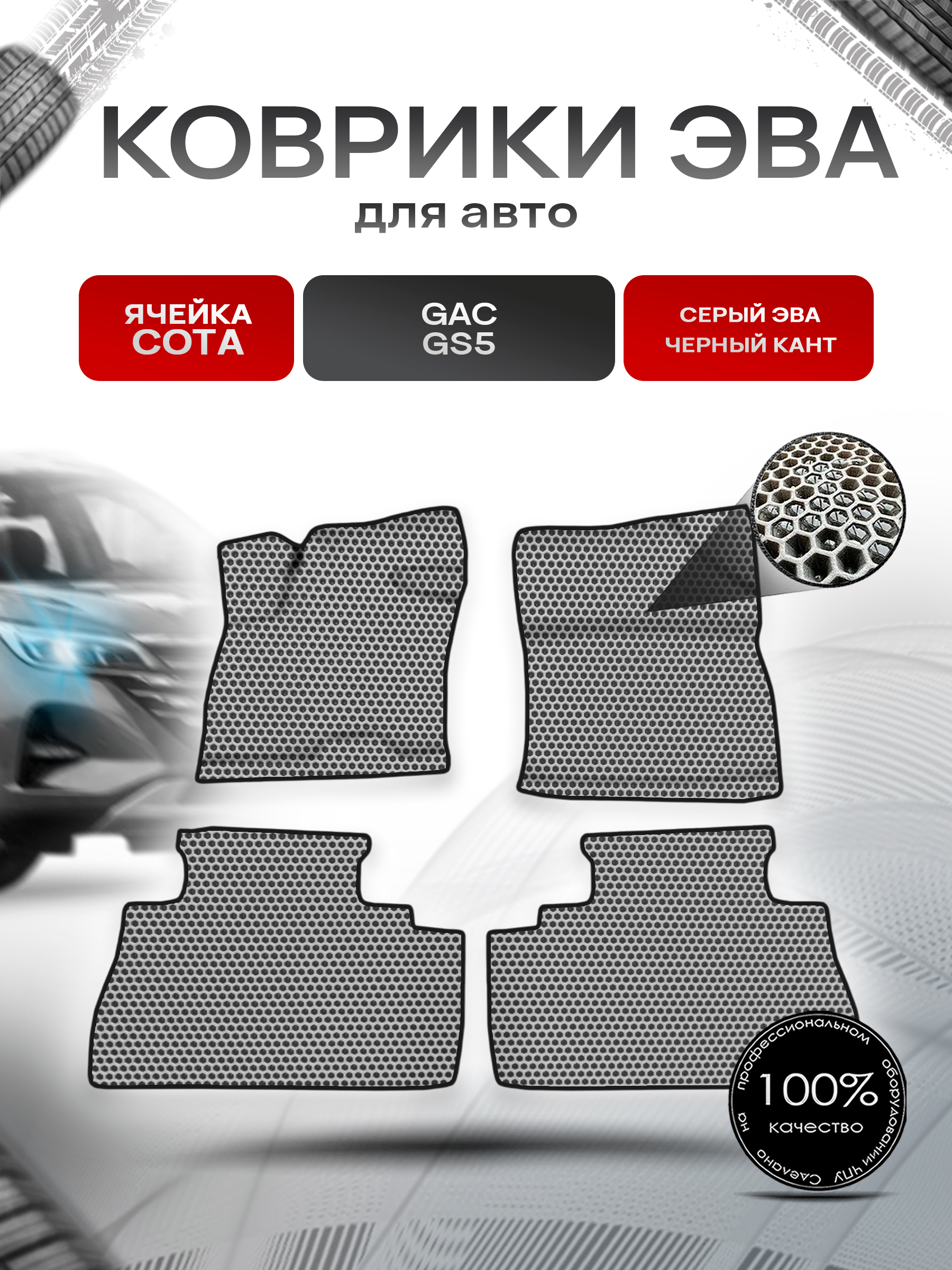 Коврики ЭВА СОТА для авто Жак ЖС5 / GAC GS5 2020-2022 Г.В. Серый с Чёрным кантом. Ричмарк — фото 1