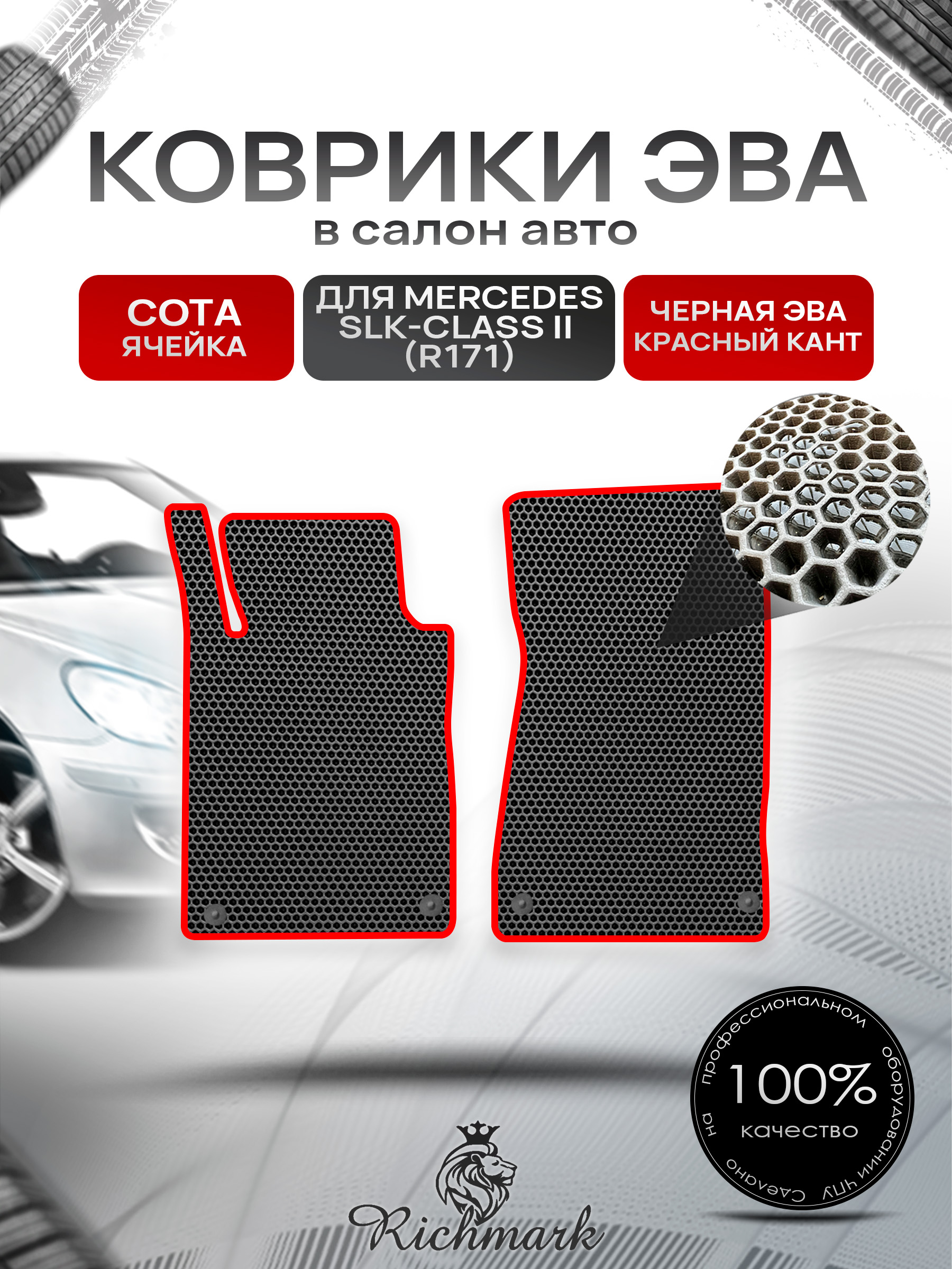 Коврики ЭВА СОТА для автомобиля Mercedes S-class VI (R171) long 2013-2020 / Мерседес В222 Чёрный С Красным Кантом. Ричмарк — фото 1