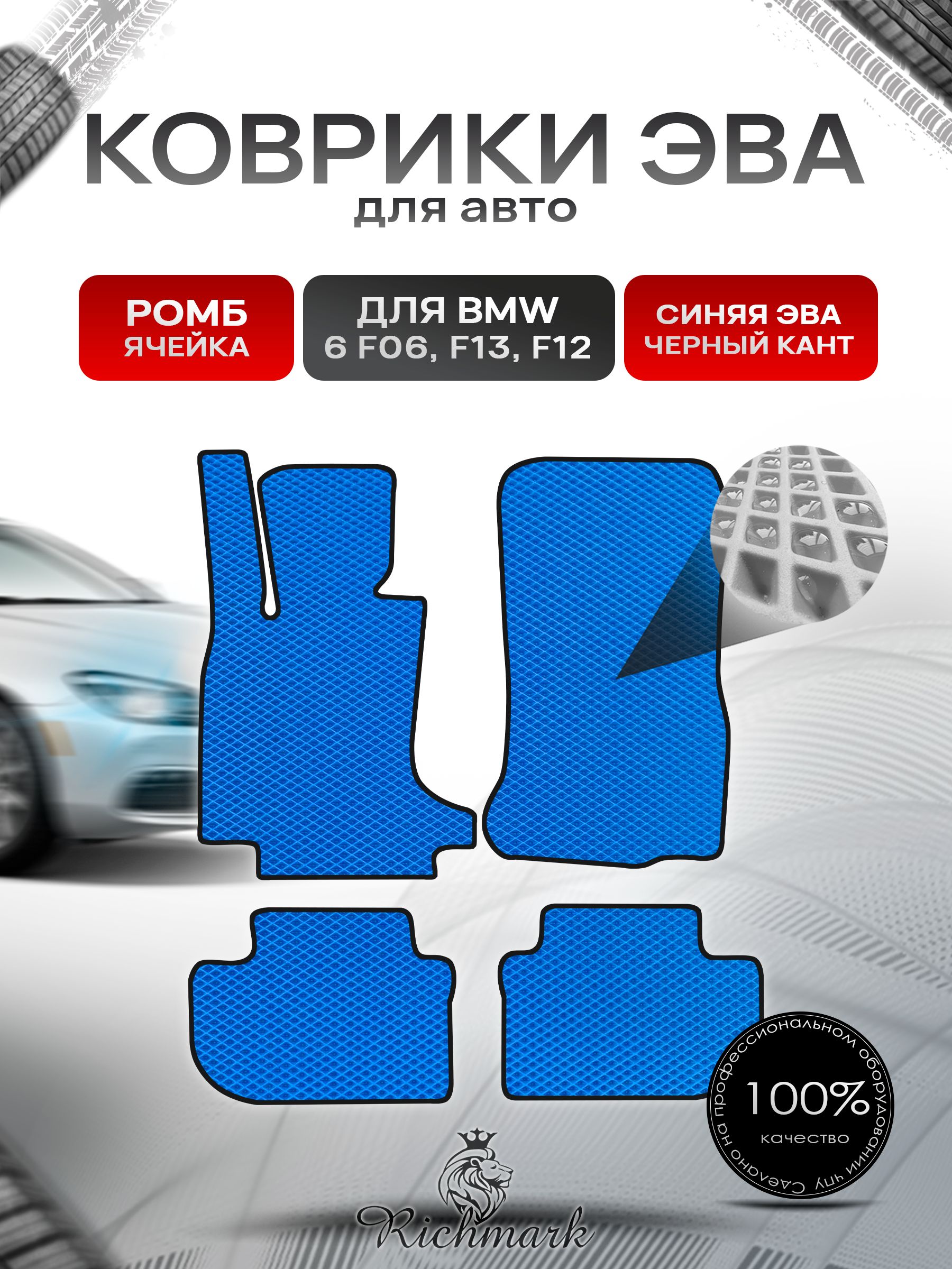 Коврики ЭВА РОМБ для автомобиля BMW 6 (F06 F13 F12) 2011-2018 / БМВ (Ф06 Ф13 Ф12) Синий С Чёрным Кантом. Ричмарк — фото 1