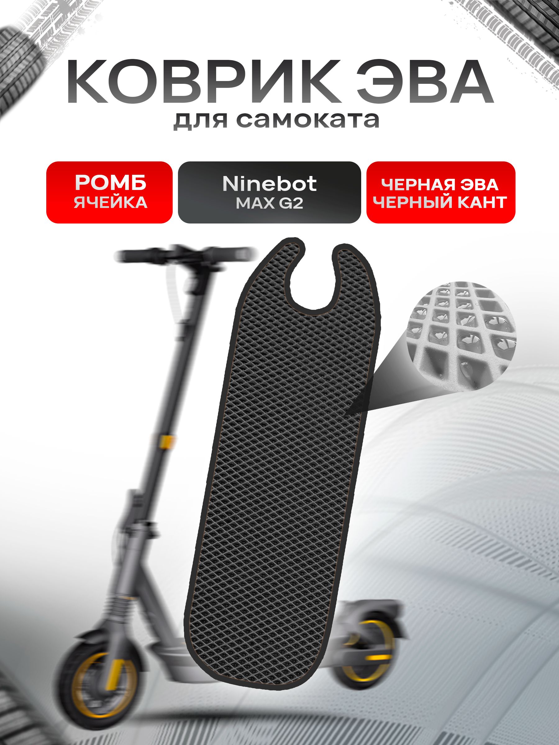 Коврик ЭВА Ромб для самоката Ninebot MAX G2 Чёрный с Чёрным кантом. Ричмарк — фото 1