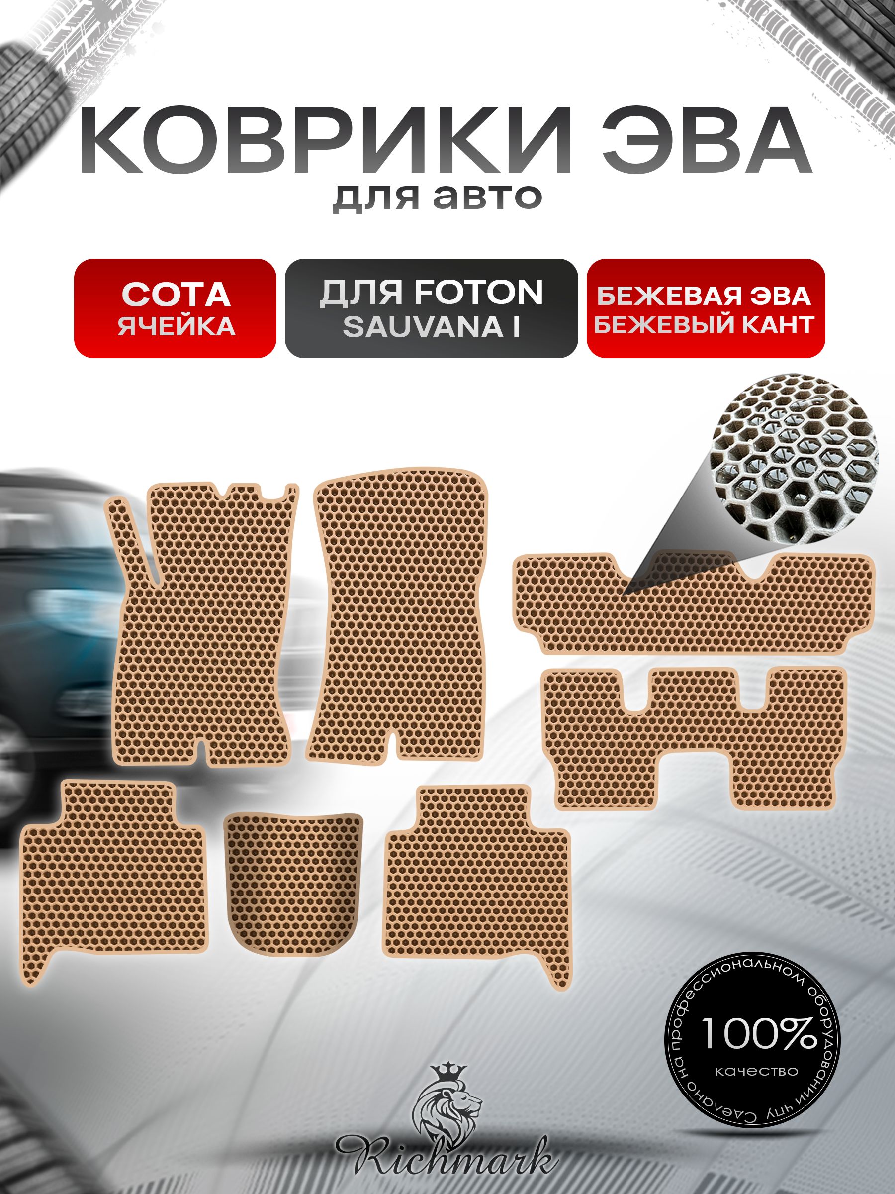 Коврики ЭВА СОТА для автомобиля Foton Sauvana 1 (3 ряда) 2015-2020 / Фотон Саванна 1 Бежевый С Бежевым Кантом. Ричмарк — фото 1