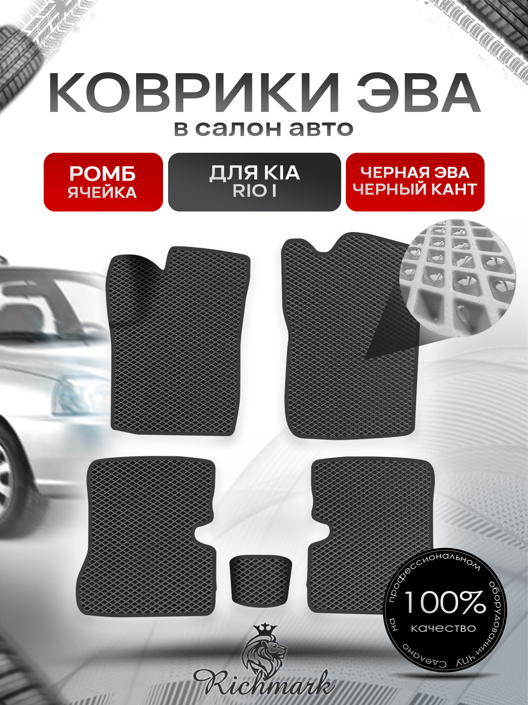 Коврики ЭВА Ромб для авто Киа Рио / Kia Rio 1 1998-2005 Г.В. Чёрный с Чёрным кантом. Ричмарк — фото 1