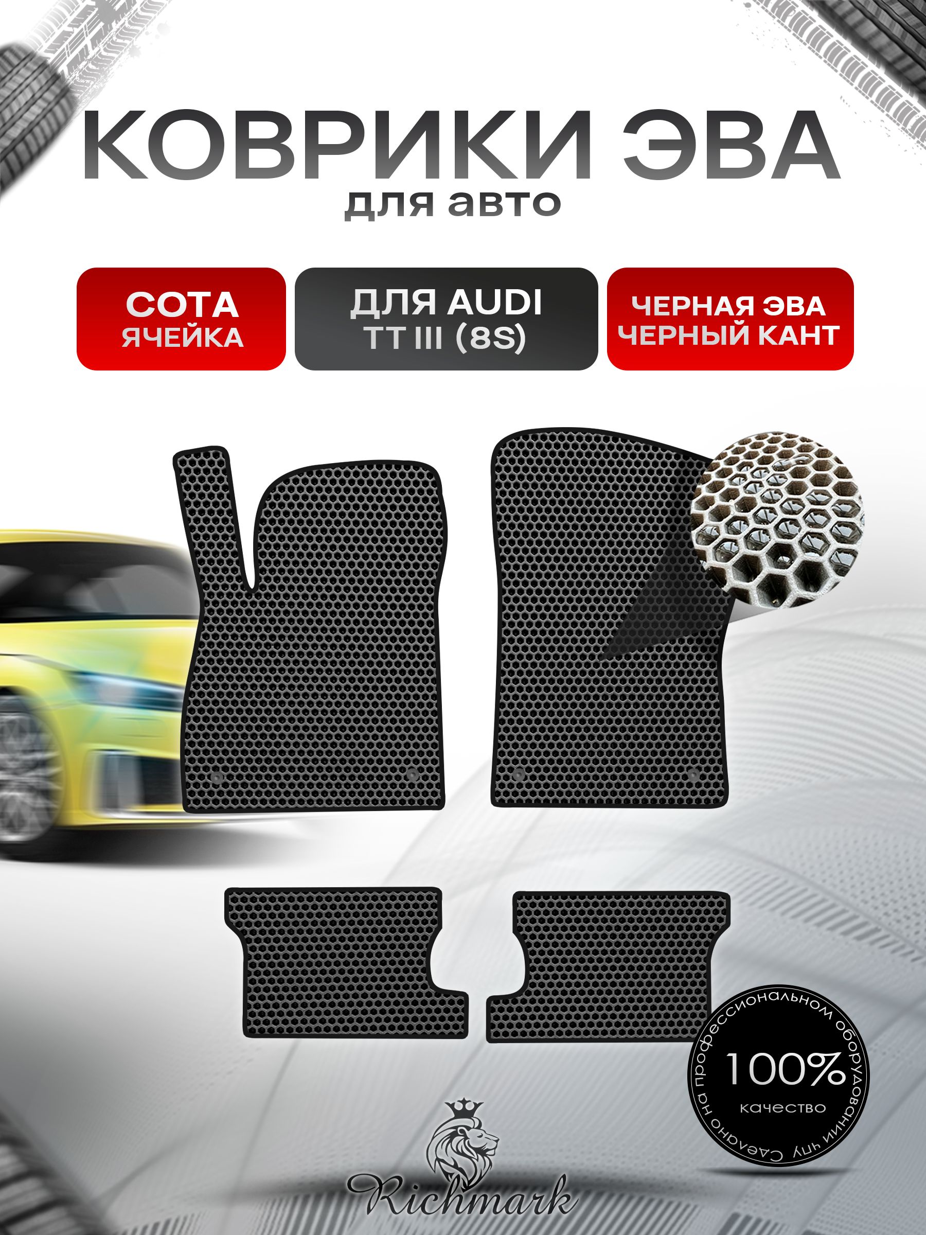 Коврики ЭВА СОТА для автомобиля Audi TT-3 (8S) 2014-2019 / Ауди ТТ 3 поколение Чёрный С Чёрным Кантом. Ричмарк — фото 1