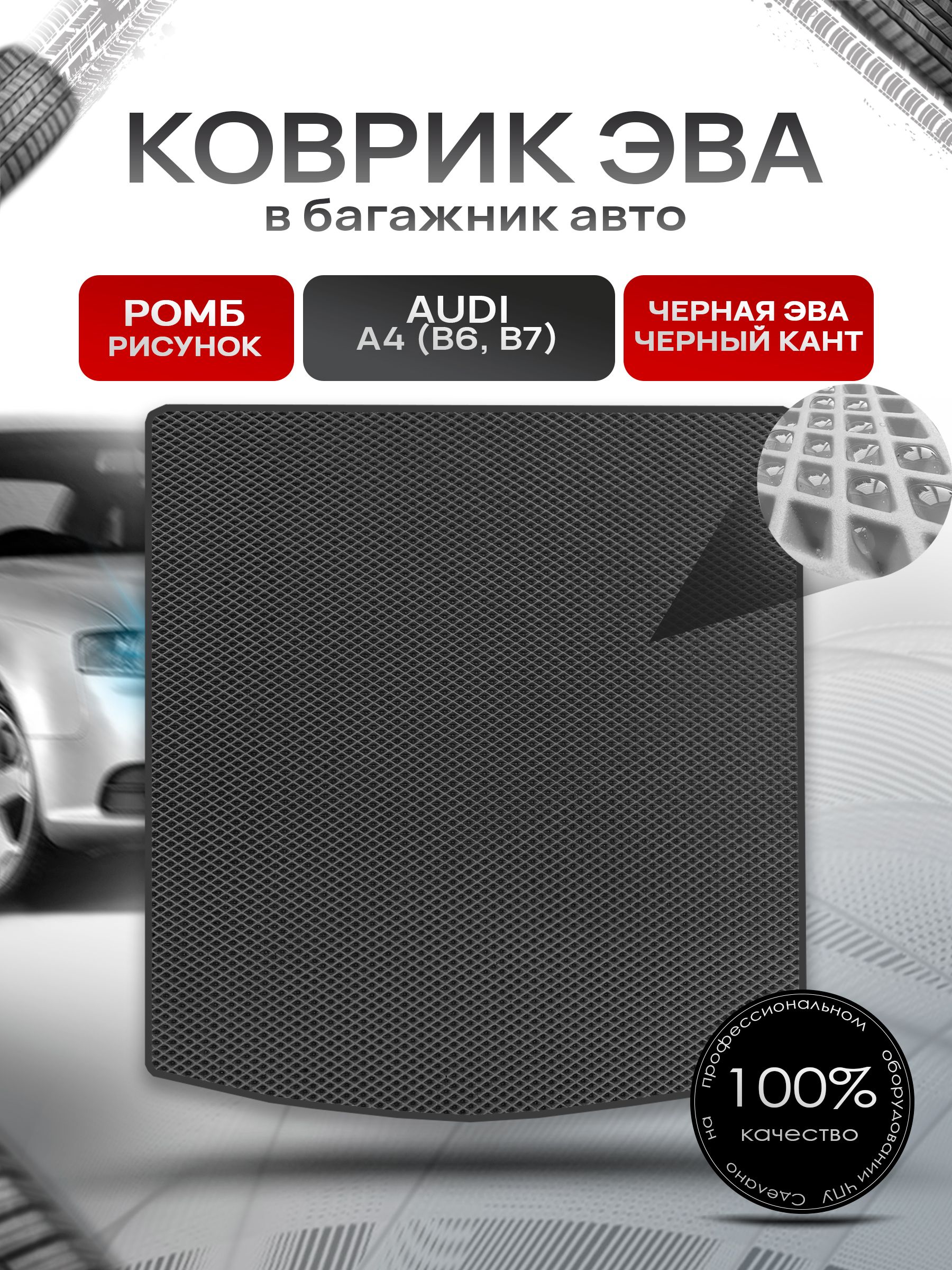 Коврик в багажник ЭВА РОМБ для авто Audi A4 (B6 , B7) / Ауди А4 ( Б6 , Б7) 2000 - 2006 Чёрный с Чёрным кантом. Ричмарк — фото 1
