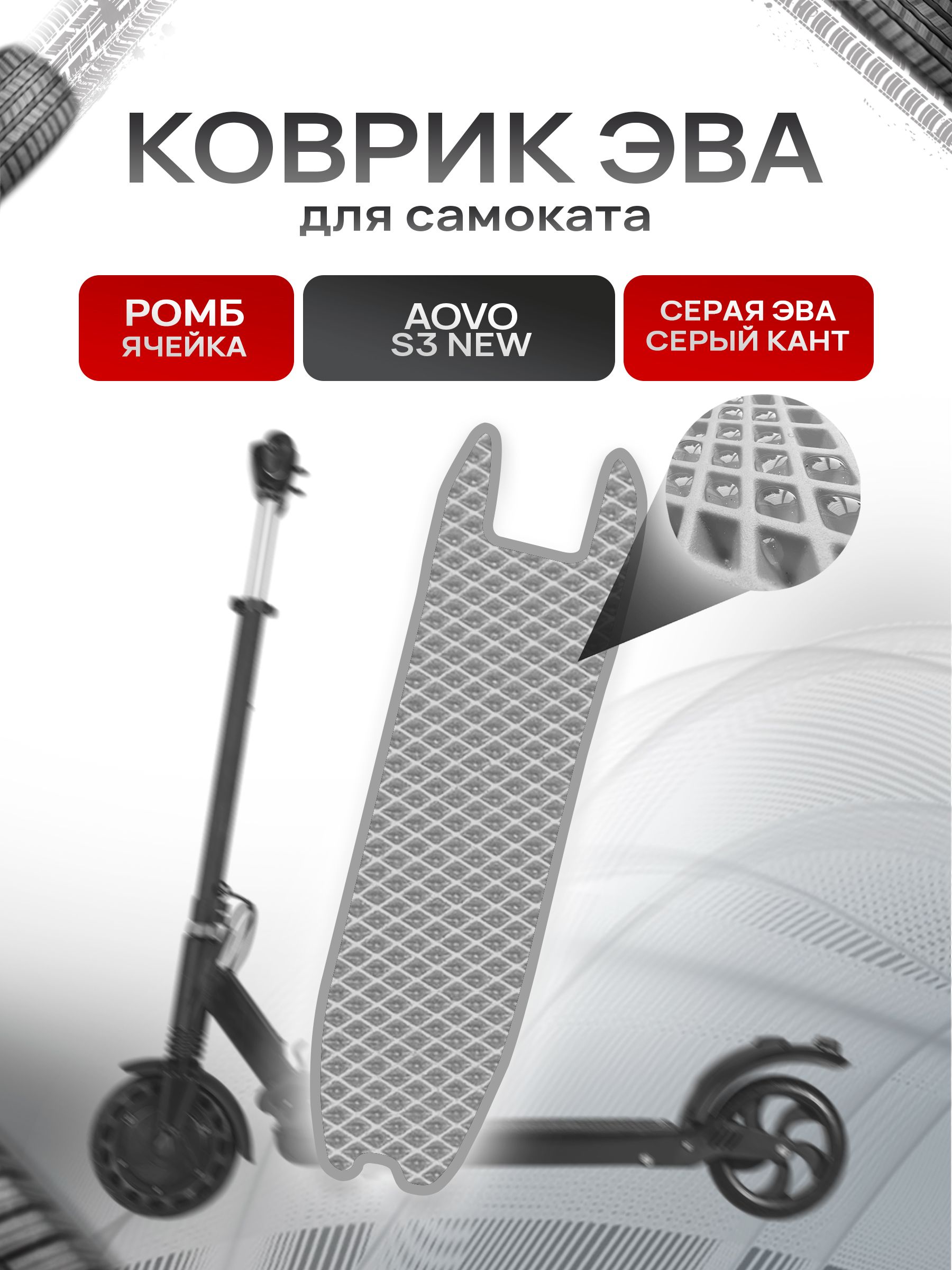 Коврик ЭВА Ромб для самоката Aovo S3 NEW Серый с Серым кантом. Ричмарк — фото 1