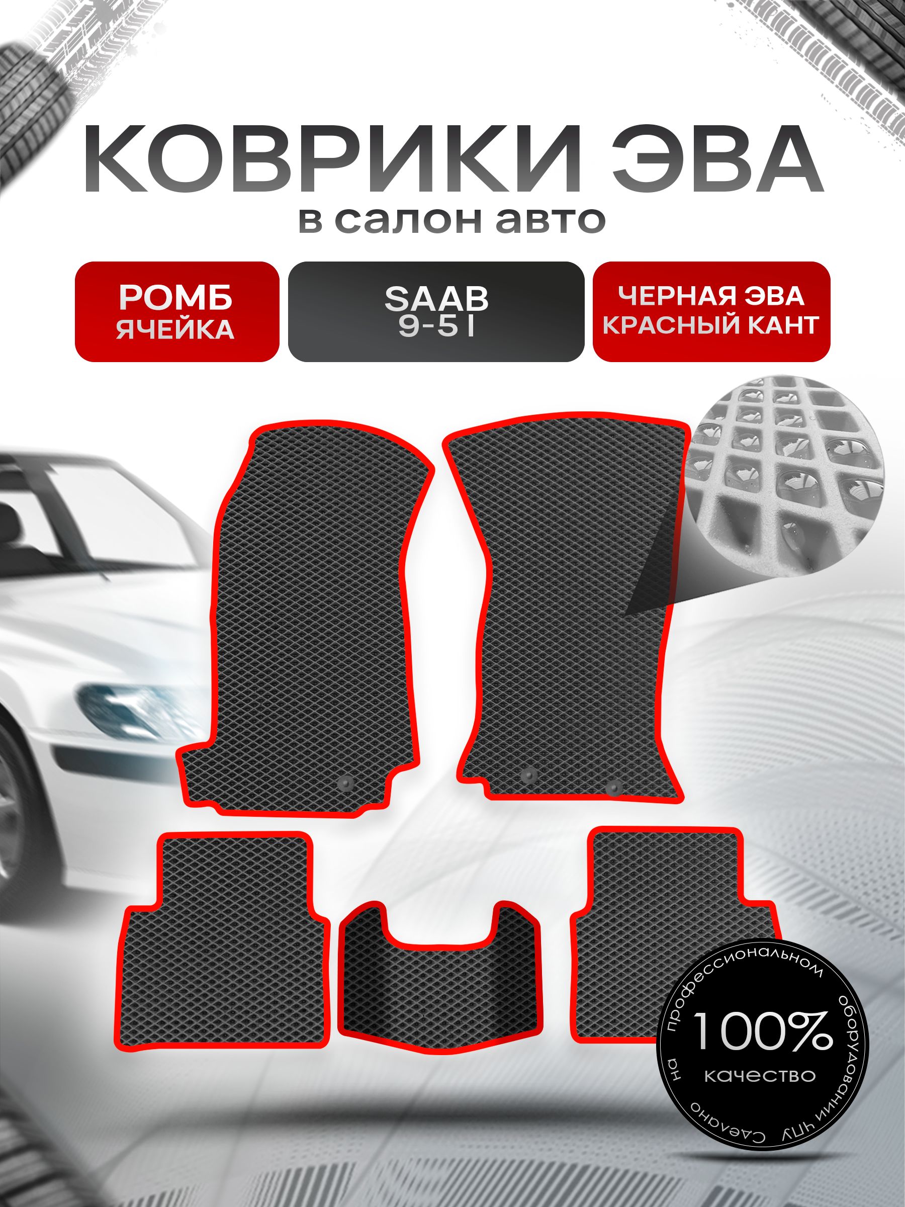 Коврики ЭВА Ромб для авто Сааб 9-5 / Saab 9-5 1997 - 2009 Чёрный с Красным кантом. Ричмарк — фото 1