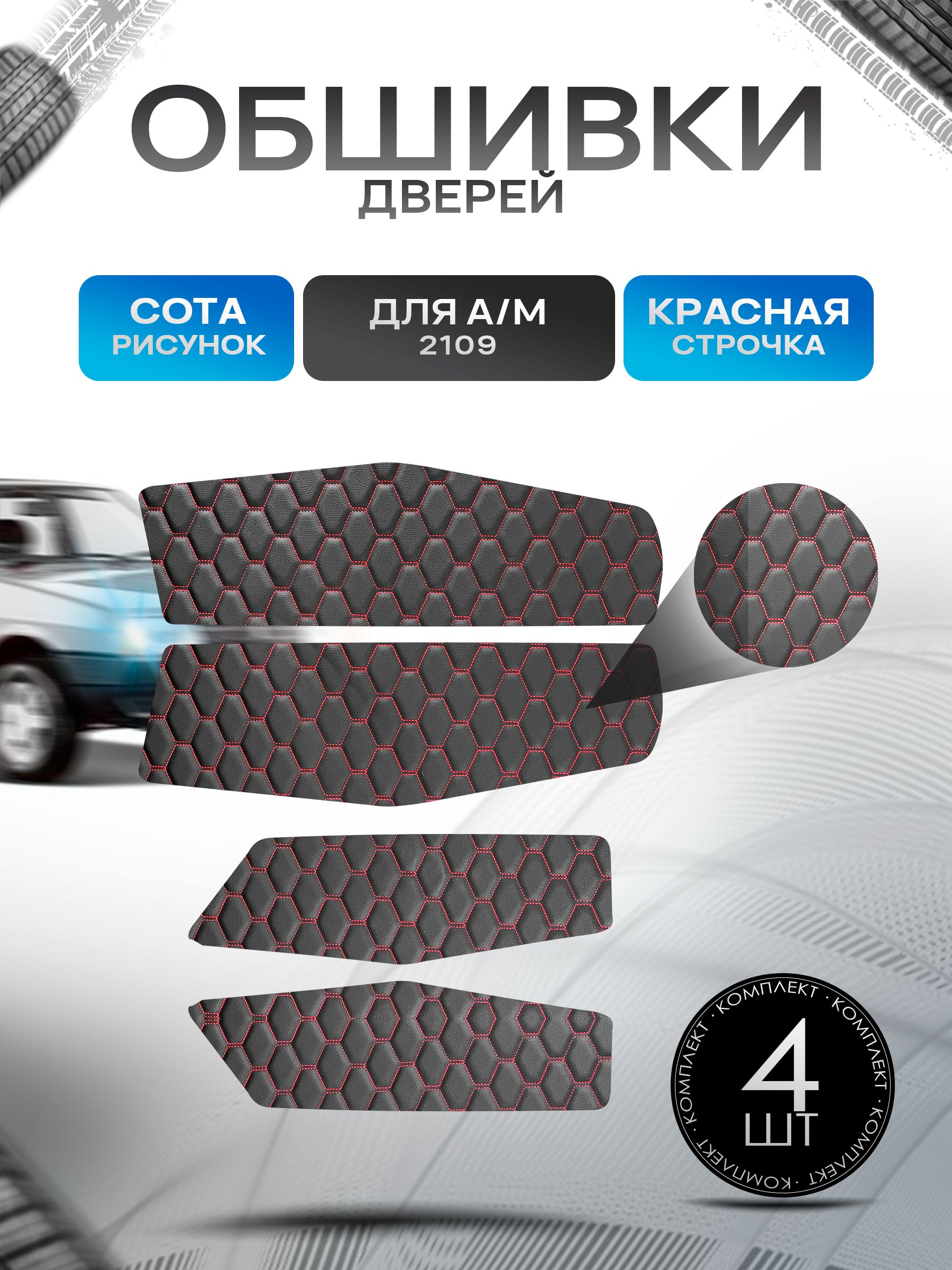 Обшивки нижние карт дверей из эко-кожи для а/м 2109 (СОТА) Чёрные с Красной строчкой. Ричмарк — фото 1