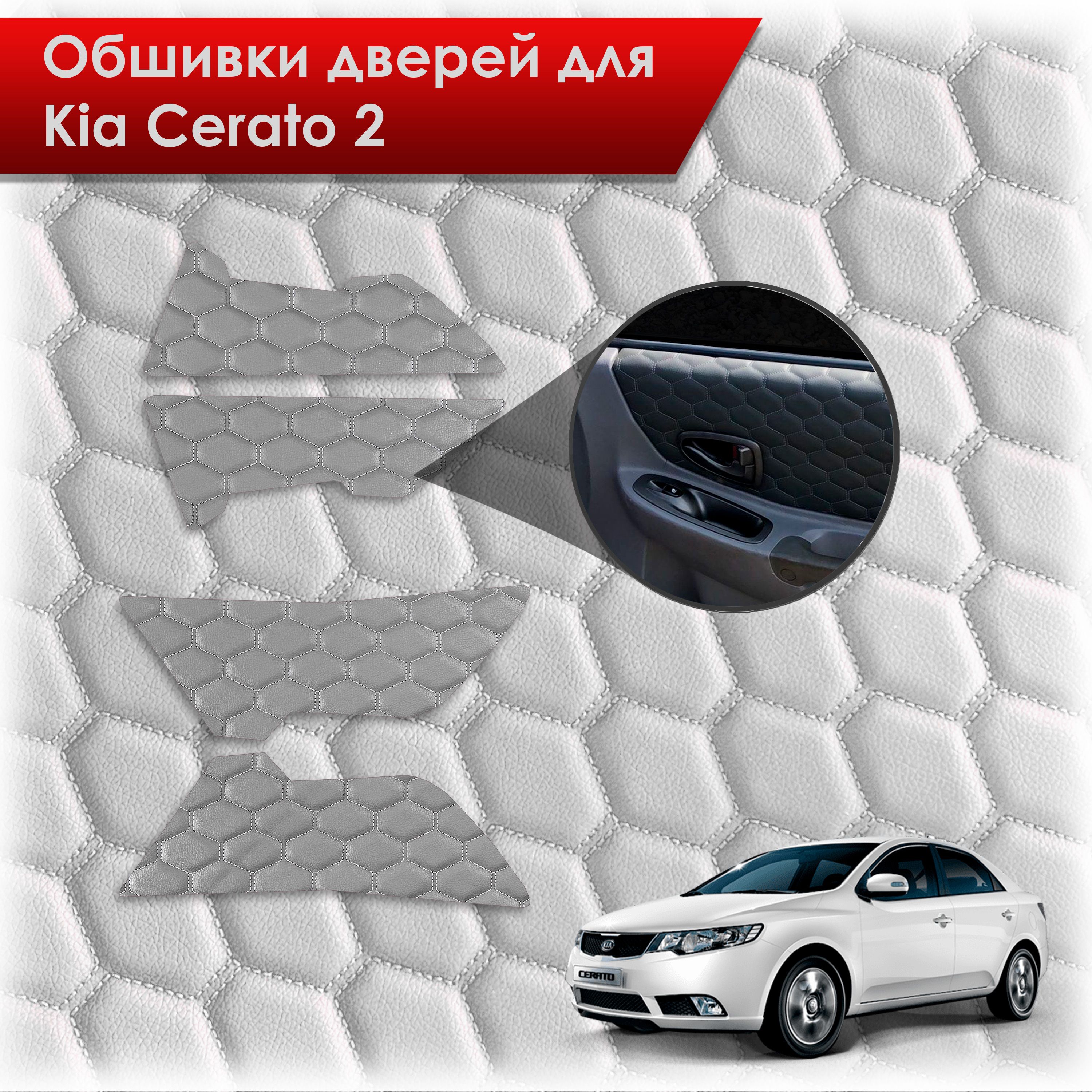 Обшивки карт дверей из эко-кожи для Kia Cerato 2 / Киа Серато 2 2008-2013 (СОТА) Серые с серой строчкой. Ричмарк — фото 1