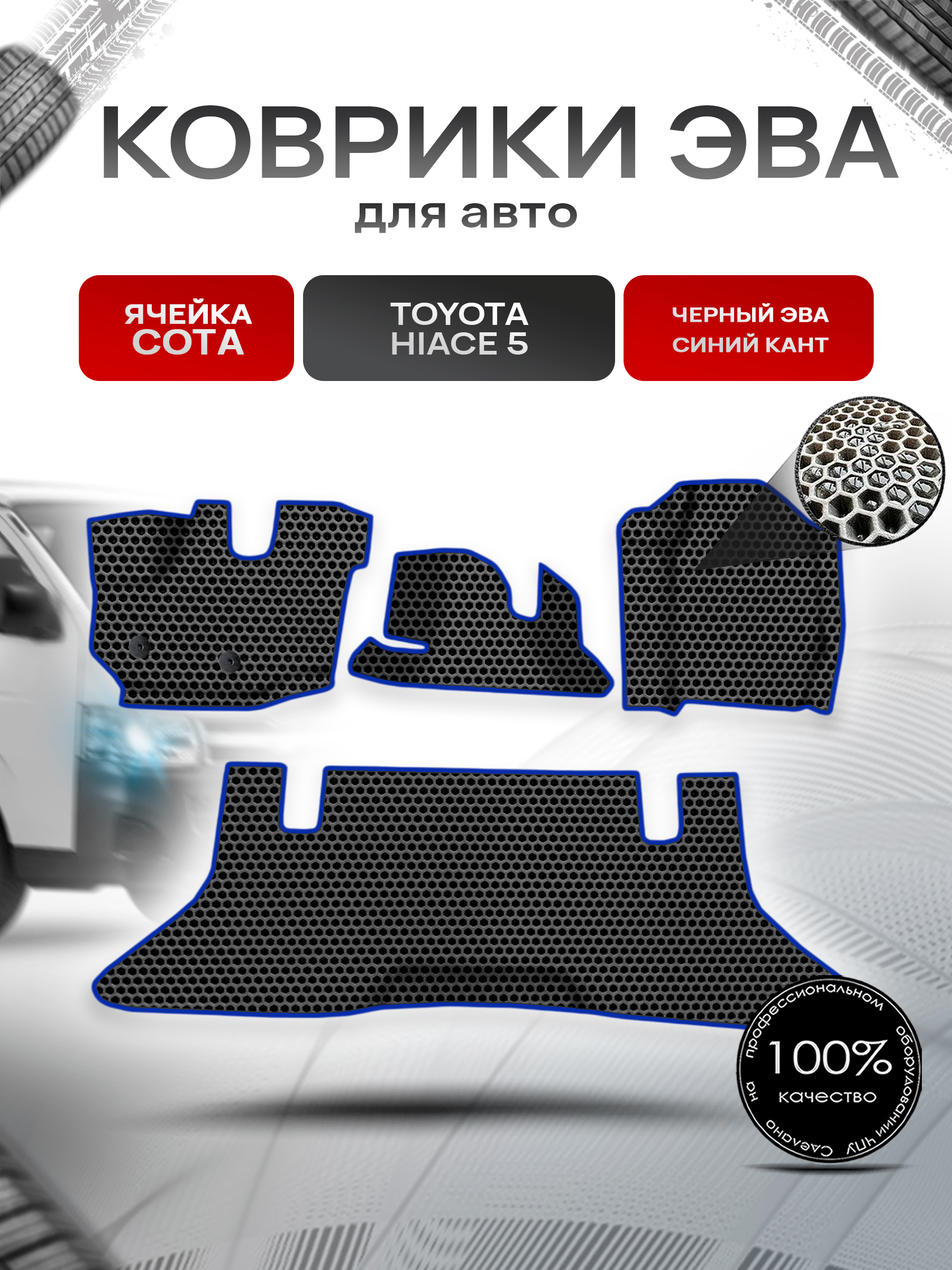 Коврики ЭВА СОТА для авто Toyota Toyota Hiace 5 / Тойота Hiace 5 2004 Г.В. Чёрный с Синим кантом. Ричмарк — фото 1