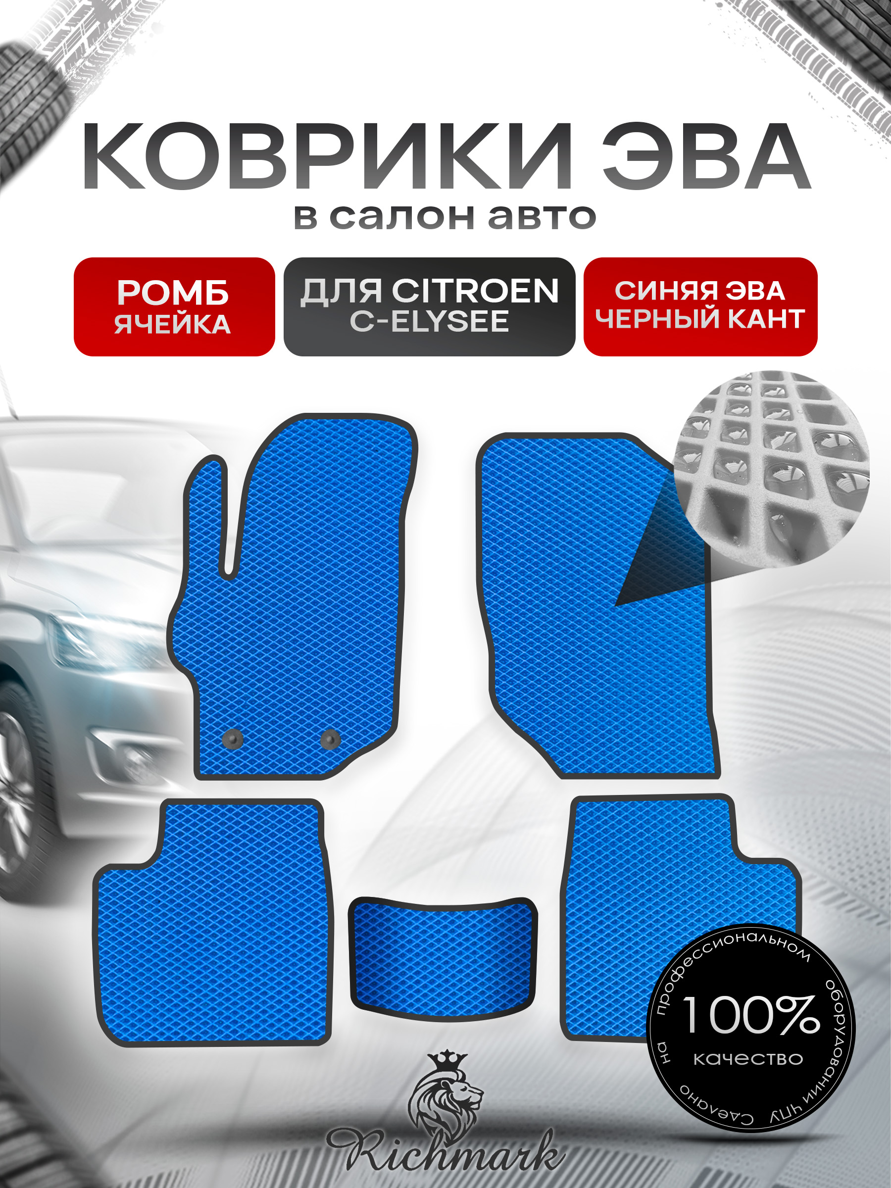 Коврики ЭВА РОМБ для автомобиля Citroen C-Elysee 2012-2022 / Ситроен С-Элизе Синий С Чёрным Кантом. Ричмарк — фото 1