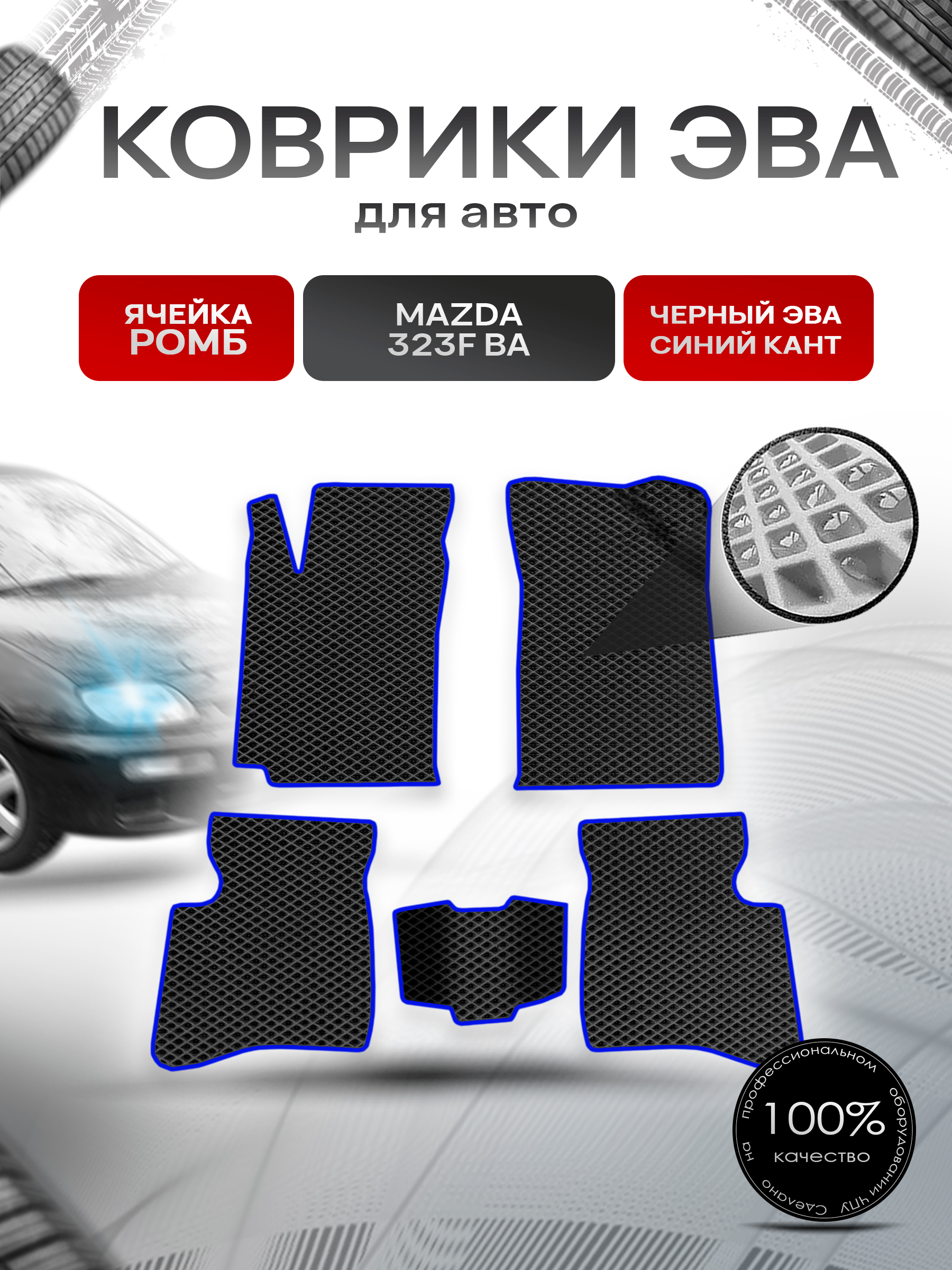 Коврики ЭВА Ромб для авто Mazda 323F BA / Мазда 323 1994-1998 Г.В. Чёрный с Синим кантом. Ричмарк — фото 1