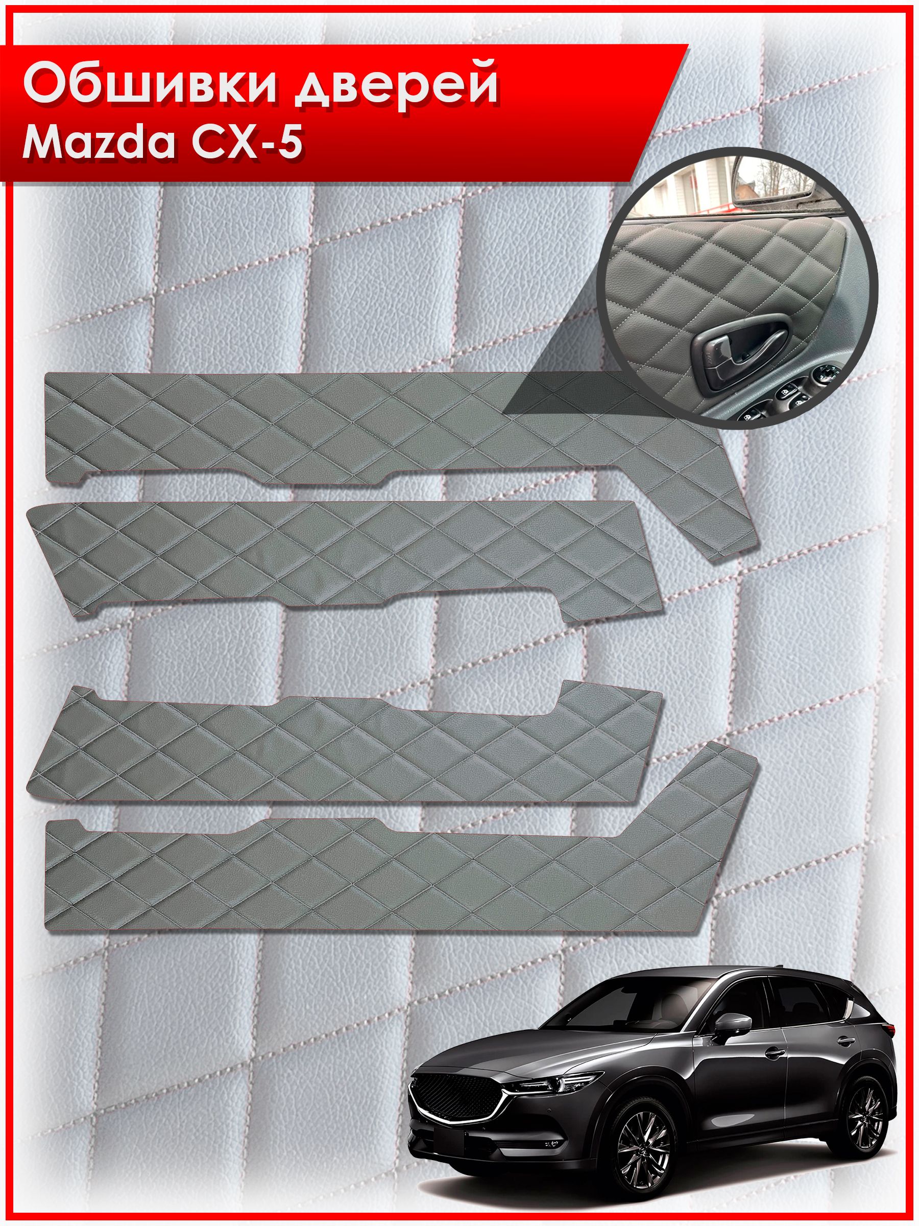 Обшивки карт дверей из эко-кожи для Mazda CX-5-2 / Мазда 2017-2024 (Ромб) Серые с Серой строчкой. Ричмарк — фото 1