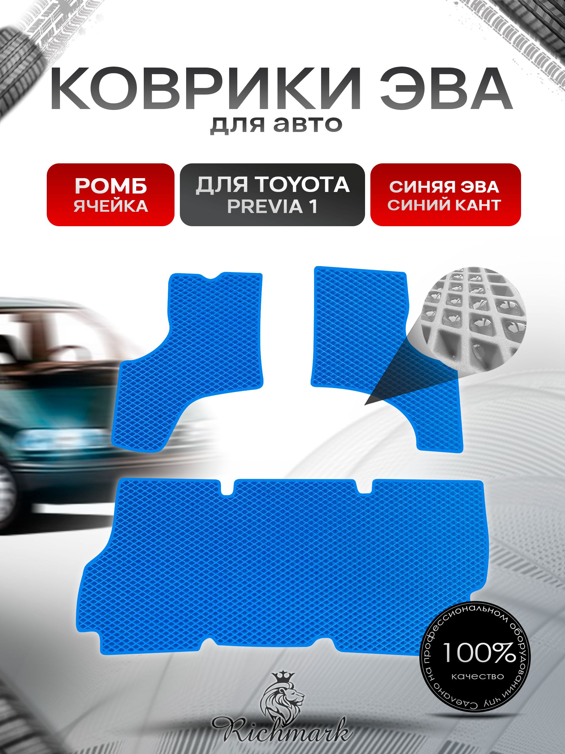 Коврики ЭВА Ромб для авто Toyota Previa 1 / Тойота Previa 1 1990-2000 Г.В. Синий с Синим кантом. Ричмарк — фото 1