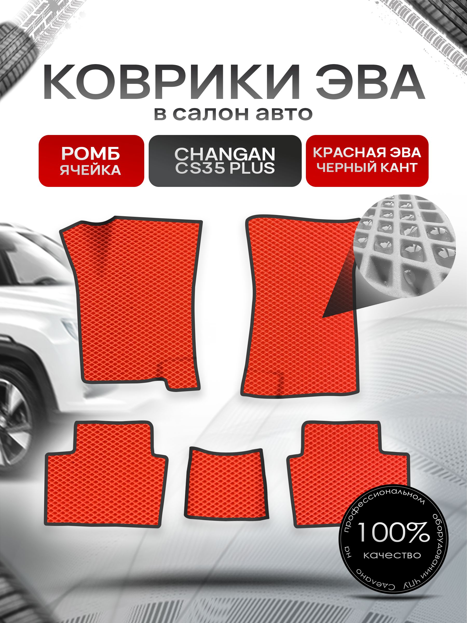 Коврики ЭВА РОМБ для авто Changan CS35 Plus 2018+ / Чанган ЦС 35 Плюс Красный С Чёрным Кантом. Ричмарк — фото 1