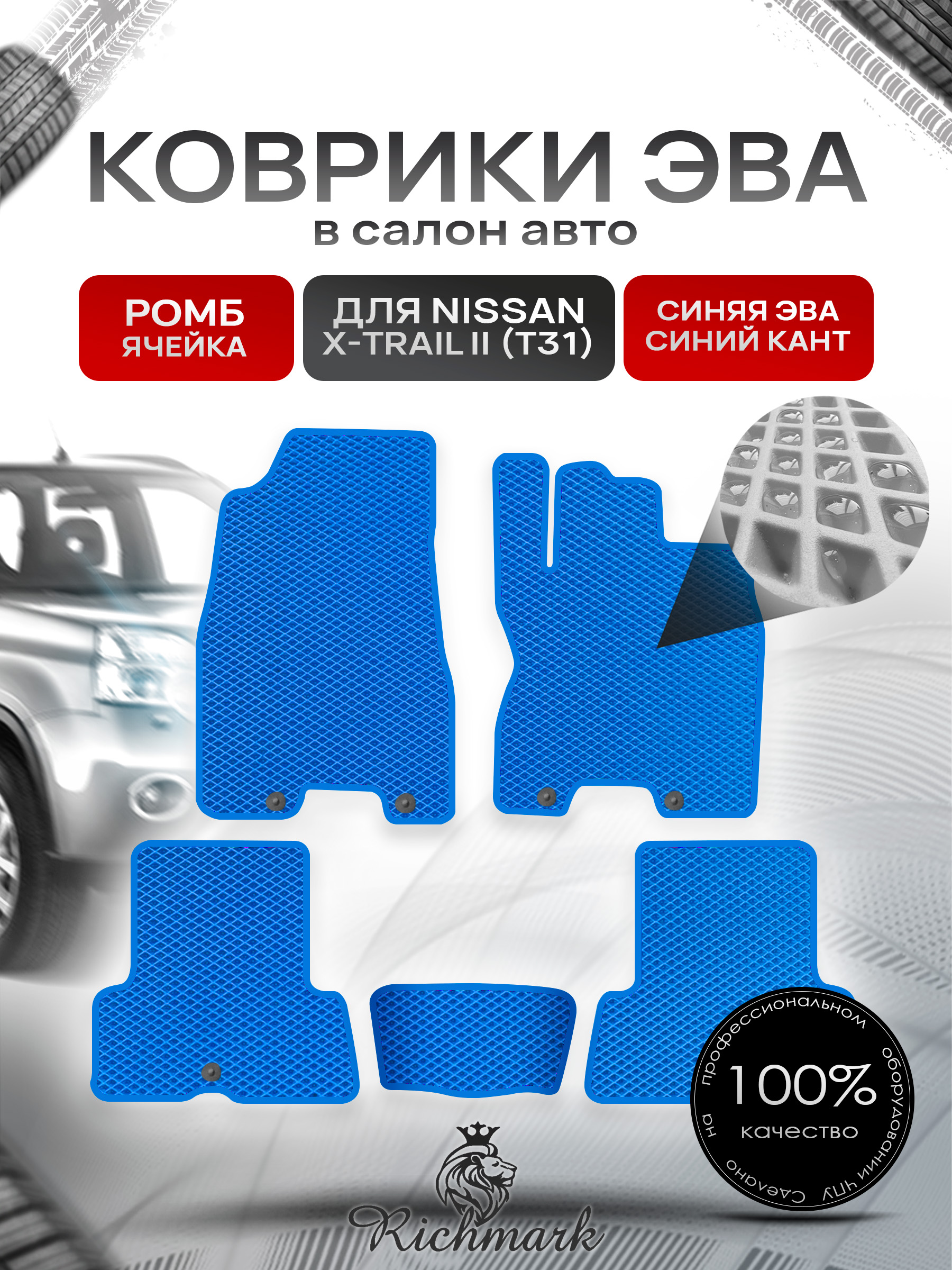 Коврики ЭВА РОМБ для автомобиля Nissan X-Trail II (T31) (правый руль) 2007-2015 / Ниссан Х-Трайл Т31 Синий С Синим Кантом. Ричмарк — фото 1