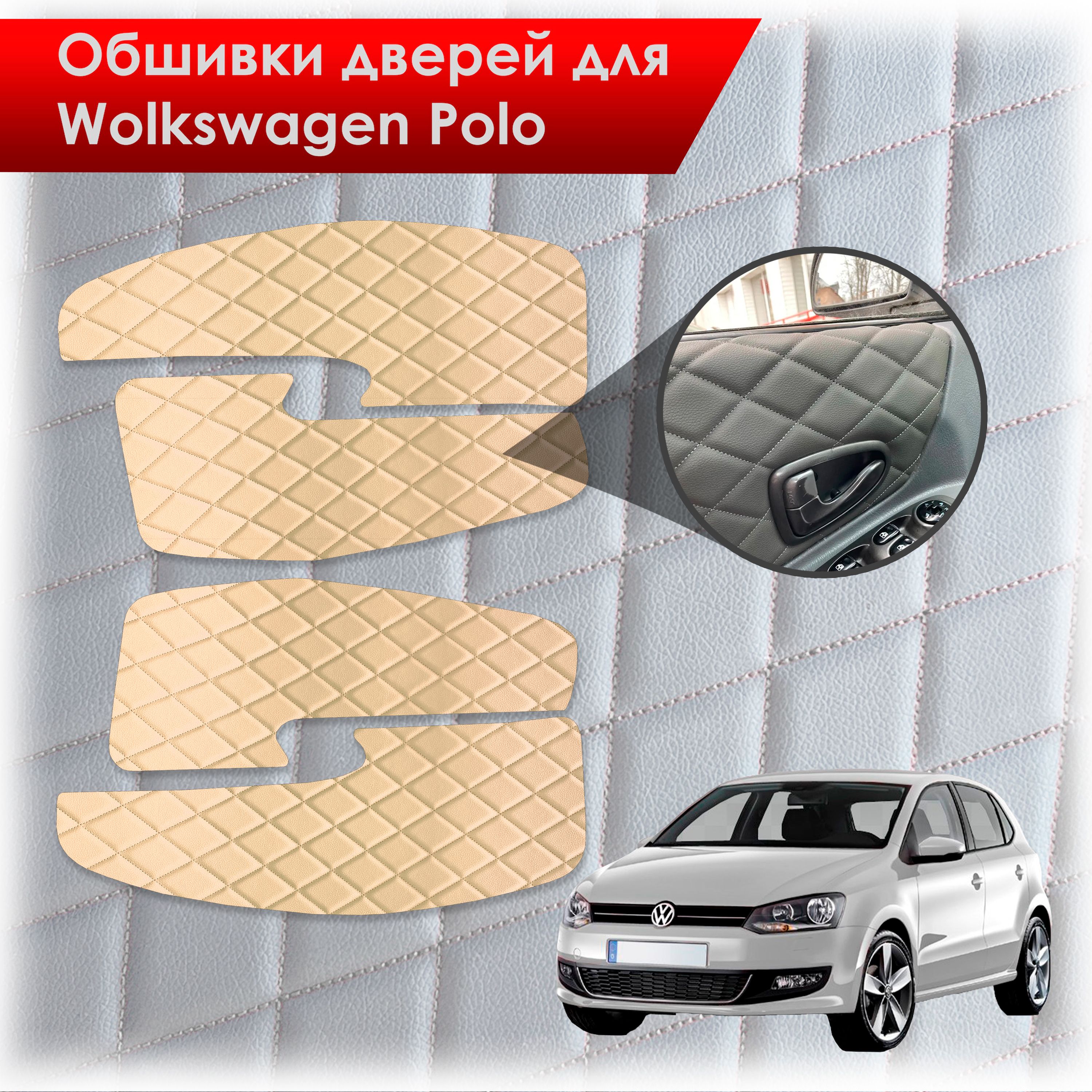 Обшивки карт дверей из эко-кожи для Volkswagen Polo / Фольцваген Поло 5 2009-2020 Г.В. (Ромб) Бежевые с бежевой строчкой. Ричмарк — фото 1