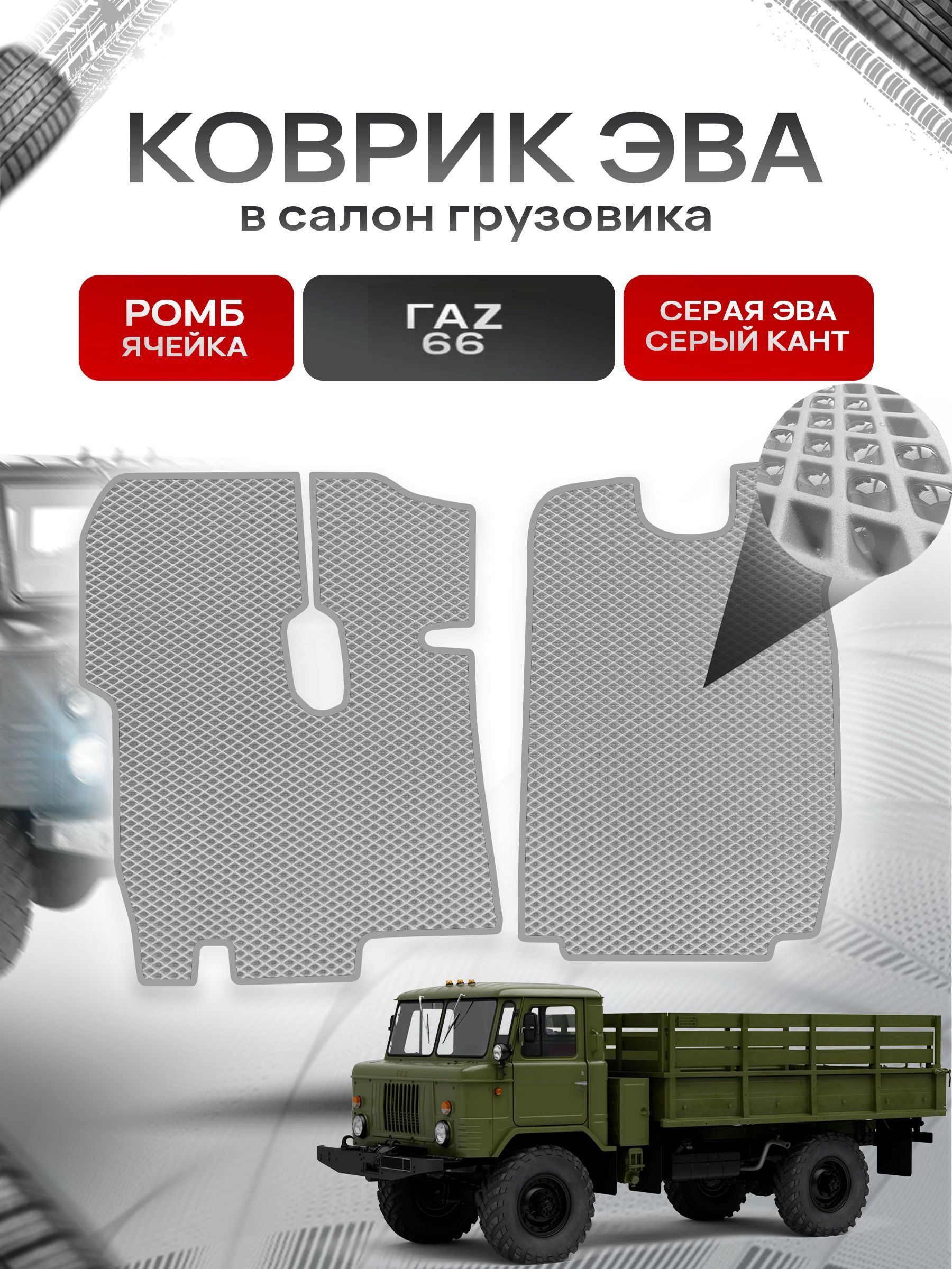 Коврики ЭВА Ромб для грузовика ГАZ 66 Серый с Серым кантом. Ричмарк — фото 1