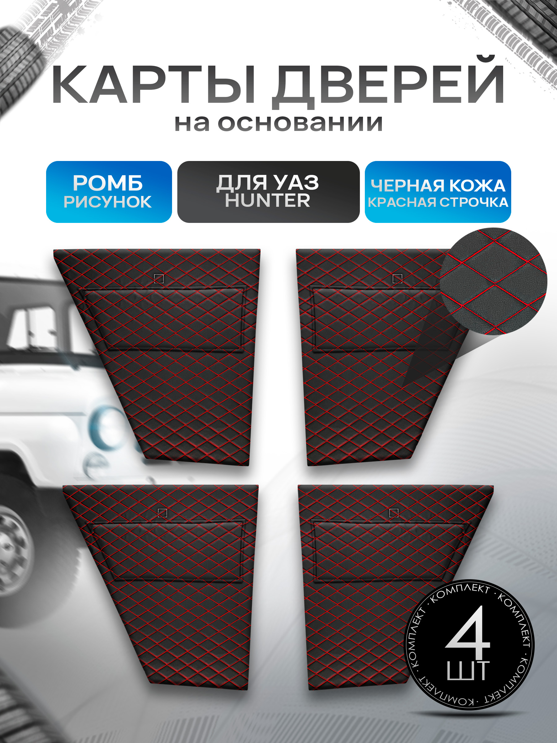 Обшивки дверей, дверные карты на основании из эко-кожи для а/м UAZ Hunter / УАЗ Хантер Черный с красной строчкой. Ричмарк — фото 1