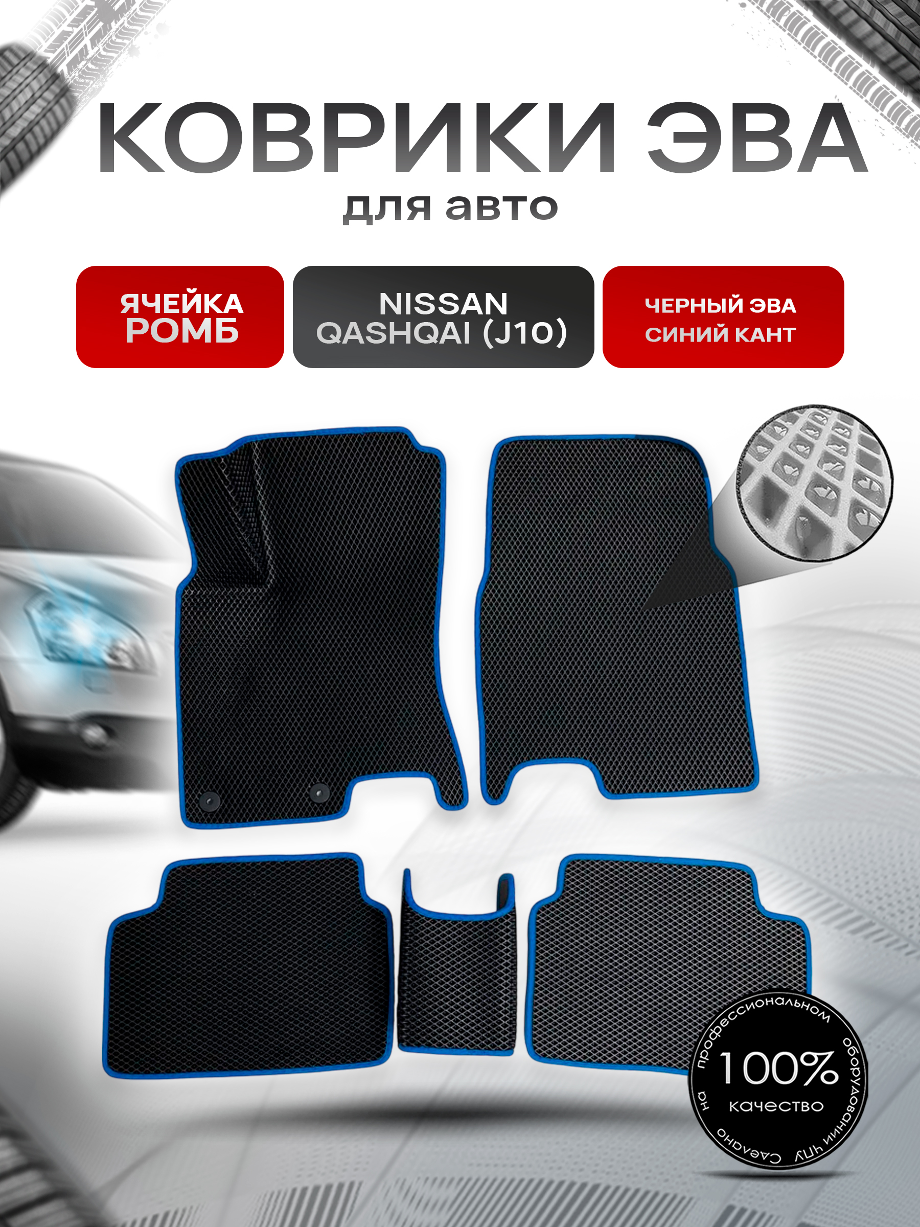 Коврики ЭВА для авто Nissan Qashqai / Ниссан Кашкай (J10) 2006-2013 Г.В. Чёрный С Синим Кантом. Ричмарк — фото 1