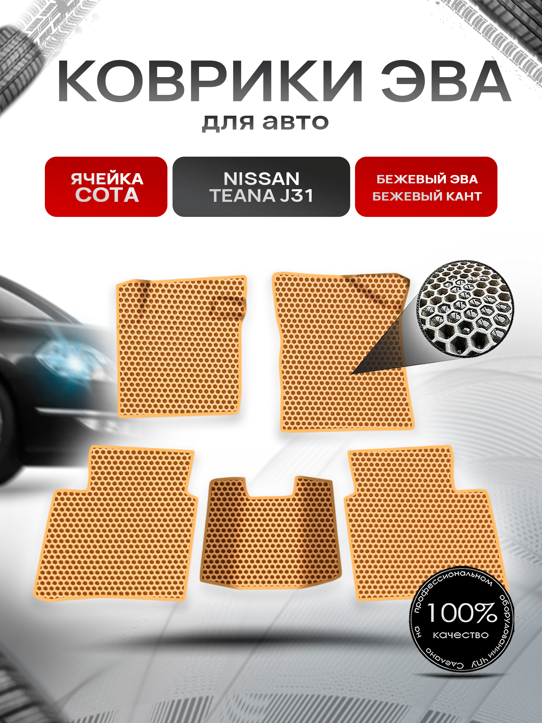 Коврики ЭВА СОТА для авто Nissan TEANA j31 / Ниссан Теана 31 2003-2008 Г.В. Бежевый с Бежевым кантом. Ричмарк — фото 1