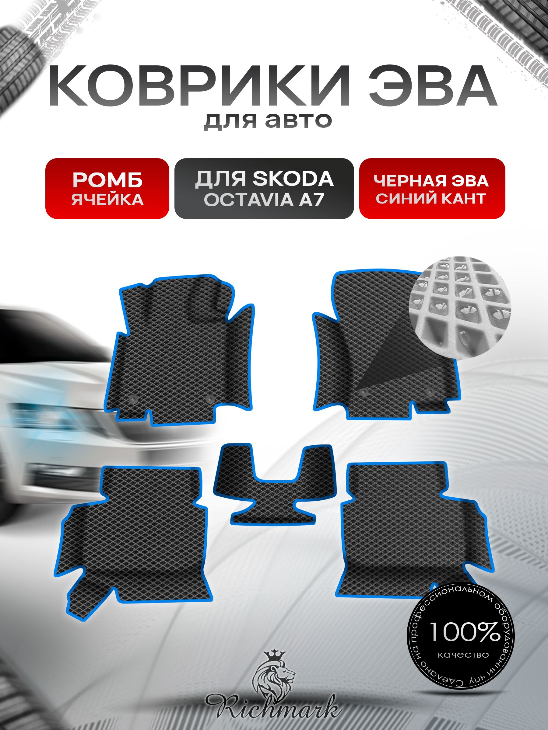 Коврики ЭВА Ромб для авто с бортами Skoda Octavia A7 2013-2020 / Шкода Октавиа А7 Чёрный с Синим кантом. Ричмарк — фото 1