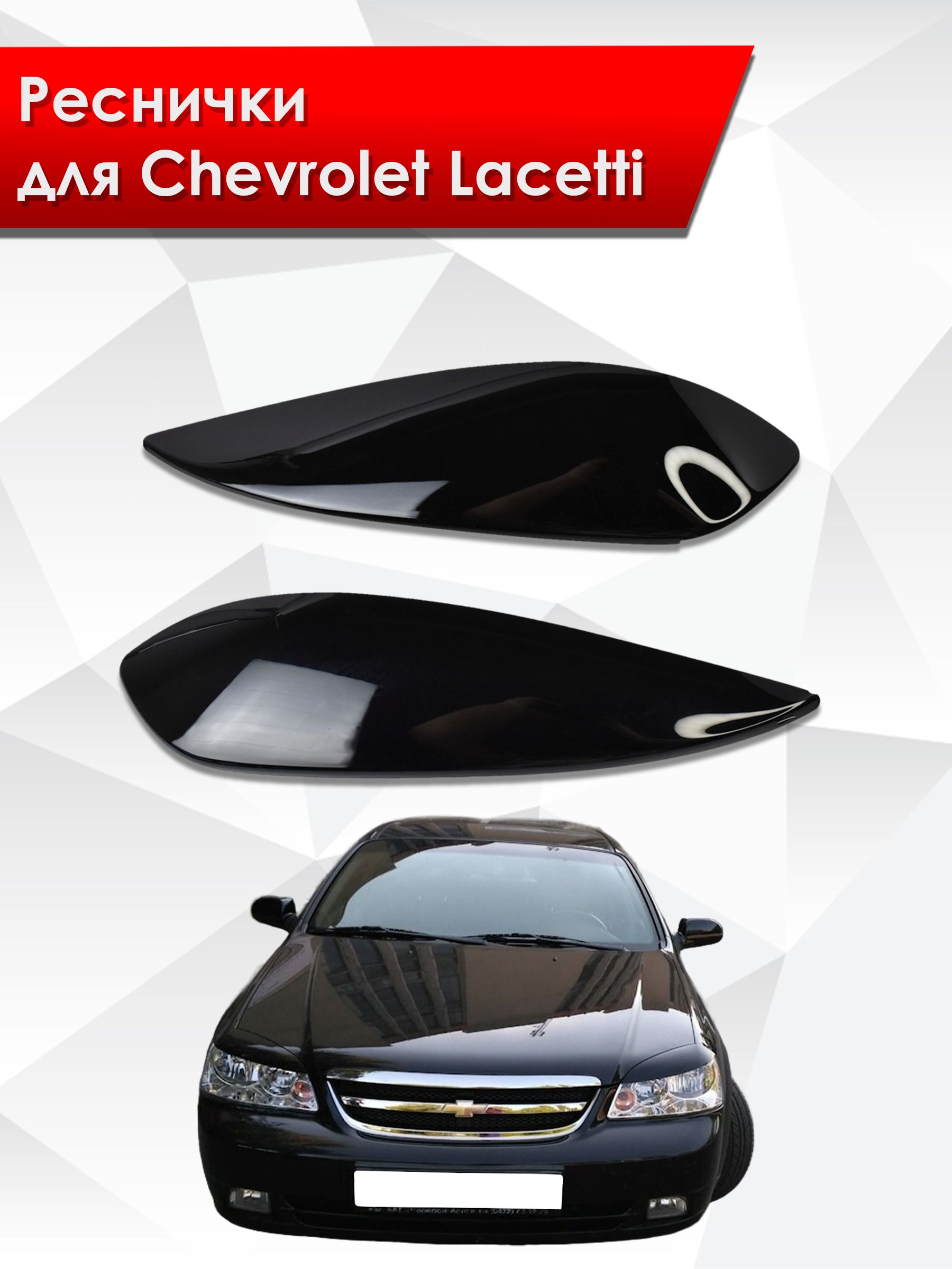 Накладки на фары / Реснички для Chevrolet Lacetti / Шевроле Лачетти 2004-2014 Г.В.. Ричмарк — фото 1
