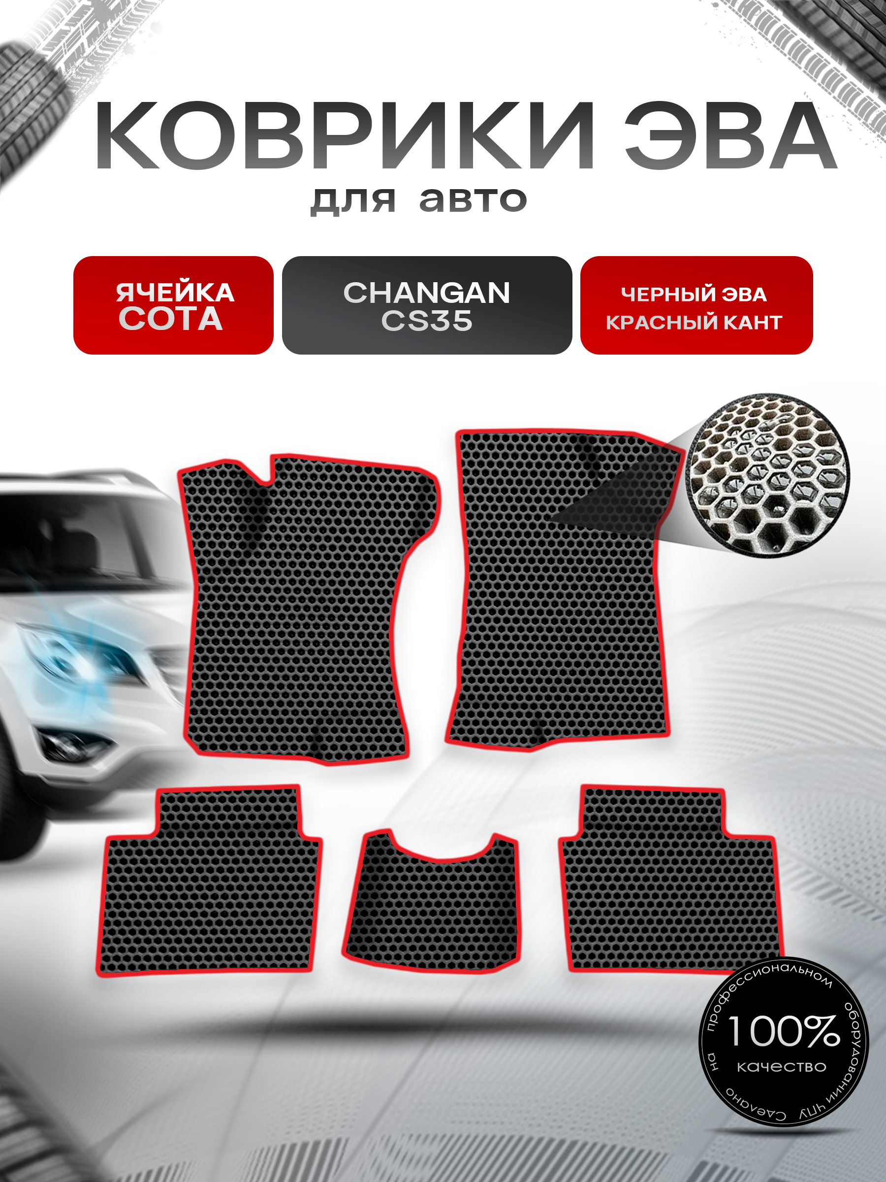 Коврики ЭВА СОТА для авто Changan CS35 / Чанган ЦС35 2012-н.в. Г.В. Чёрный с Красным кантом. Ричмарк — фото 1