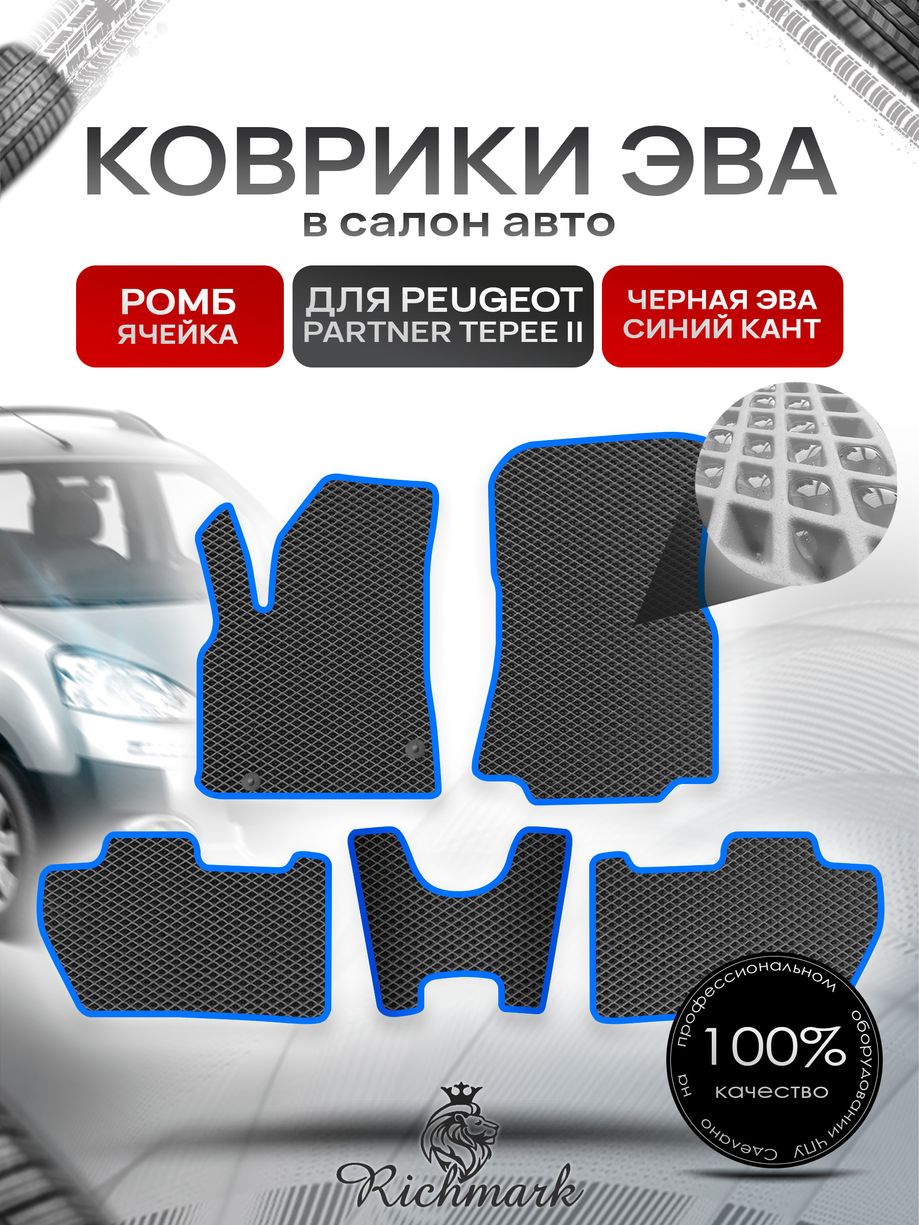 Коврики ЭВА РОМБ для автомобиля Peugeot Partner Tepee 2007-2012 / Пежо Партнер Типи 2 Чёрный С Синим Кантом. Ричмарк — фото 1