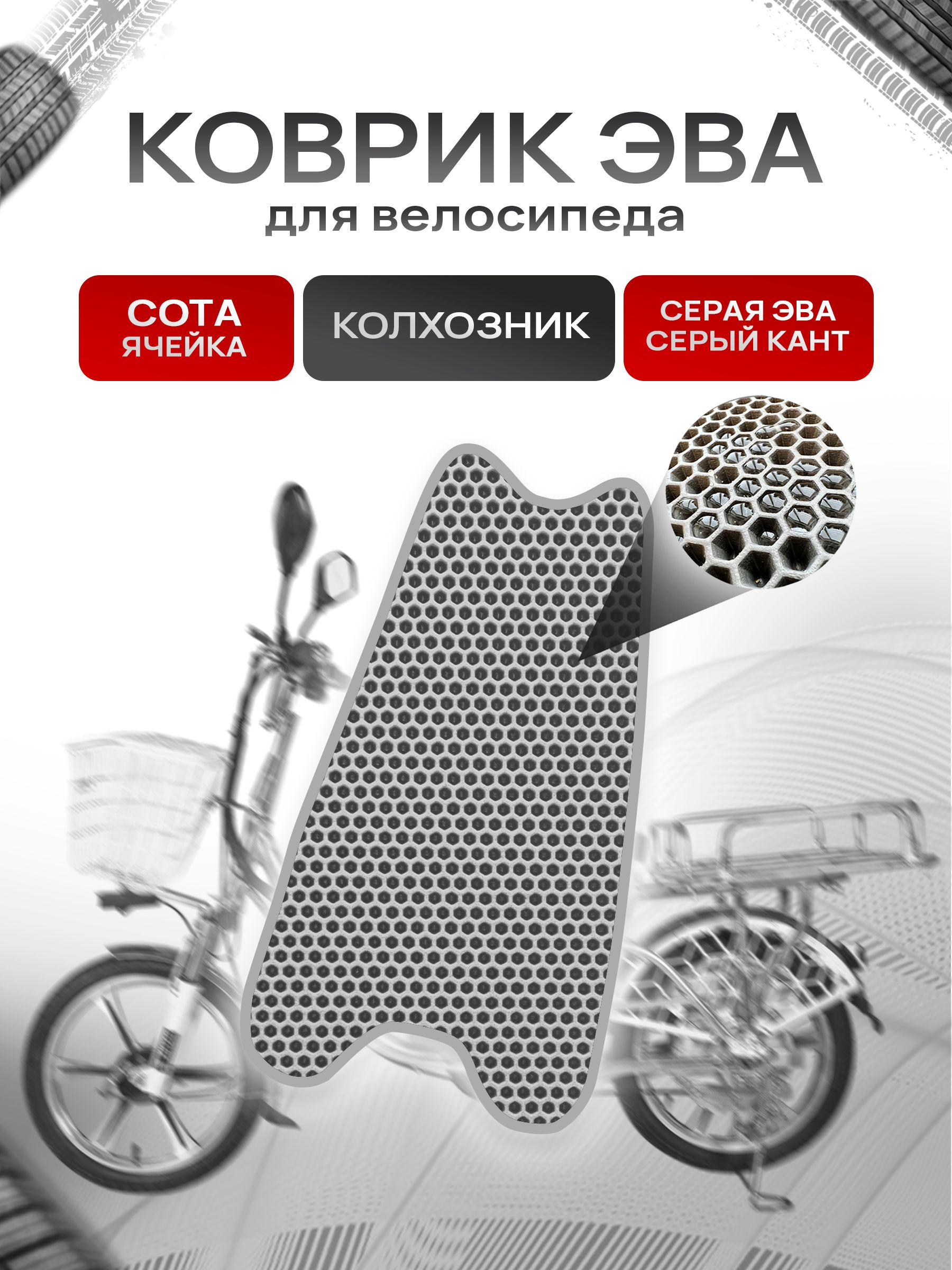 Коврик ЭВА СОТА для электровелосипеда Колхозник Серый с Серым кантом. Ричмарк — фото 1