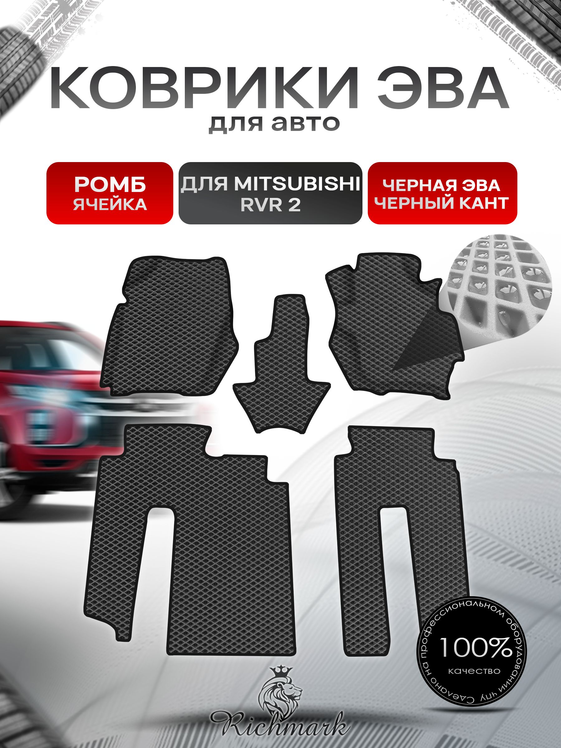 Коврики ЭВА Ромб для авто Mitsubishi RVR 2 / Митсубиши РВР 2 1999-2002 Г.В. Чёрный с Чёрным кантом. Ричмарк — фото 1