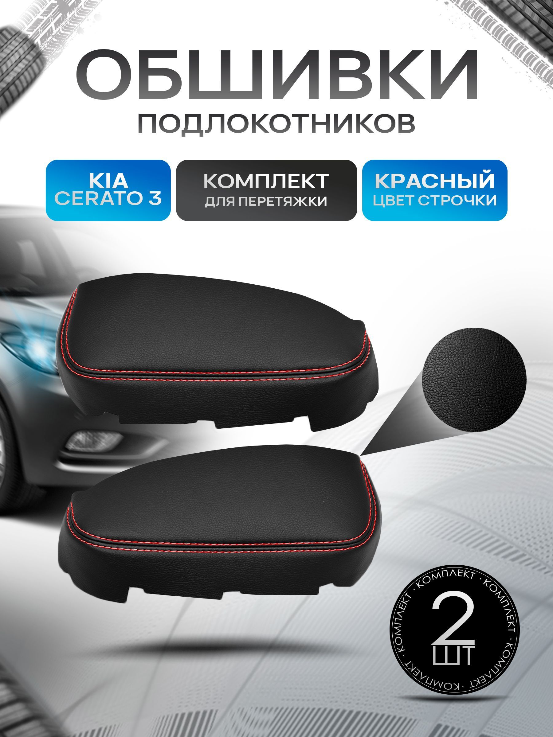 Обшивки подлокотников ручек дверей из эко кожи для KIA Cerato (3gn) / Kиа Церато 3 2013-2018 Черный с красной строчкой. Ричмарк — фото 1