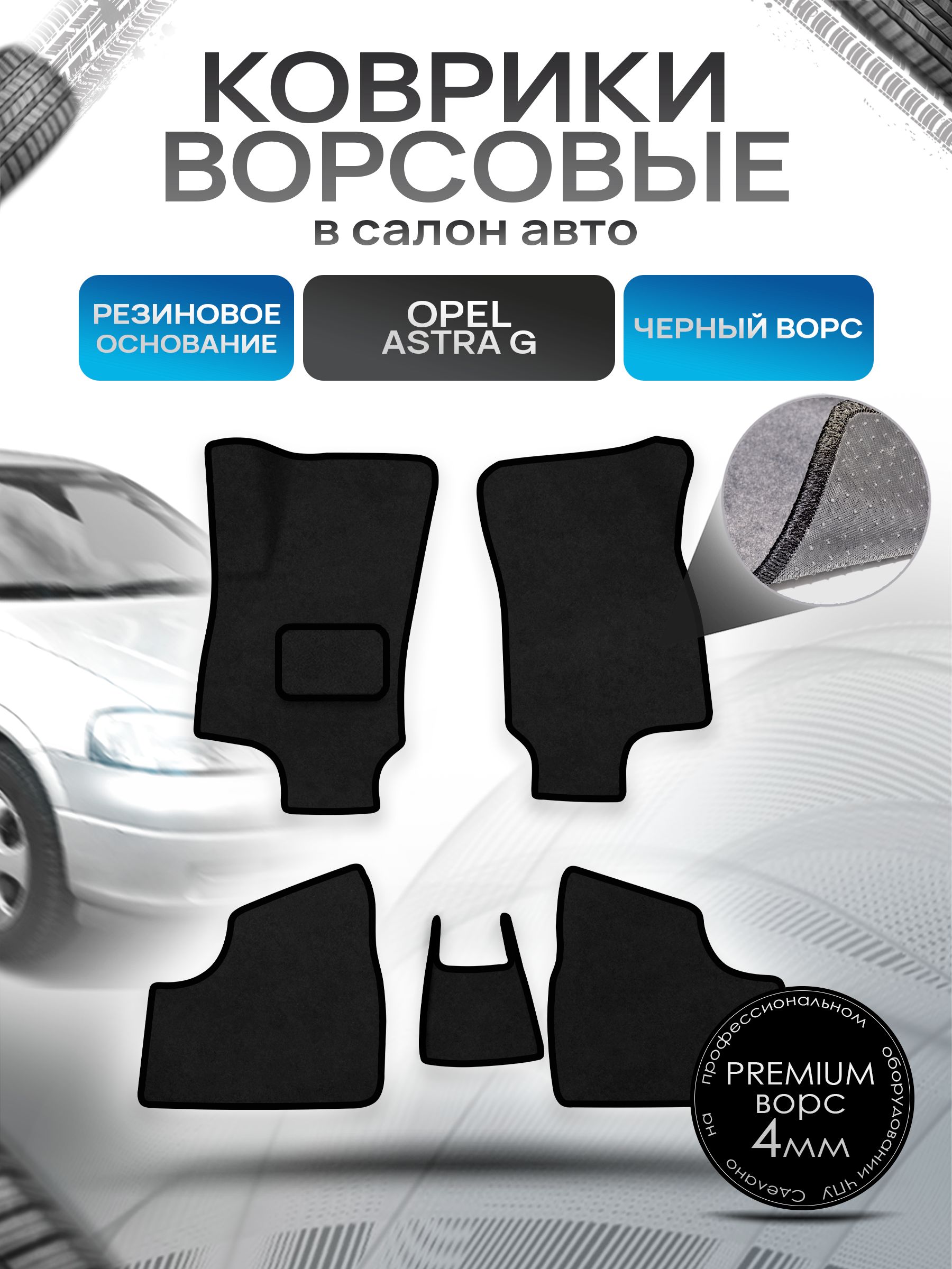 Коврики ворсовые на резиновой основе ПРЕМИУМ для авто Opel Astra / Опель Астра G 1997-2004 Черный ворс. Ричмарк — фото 1