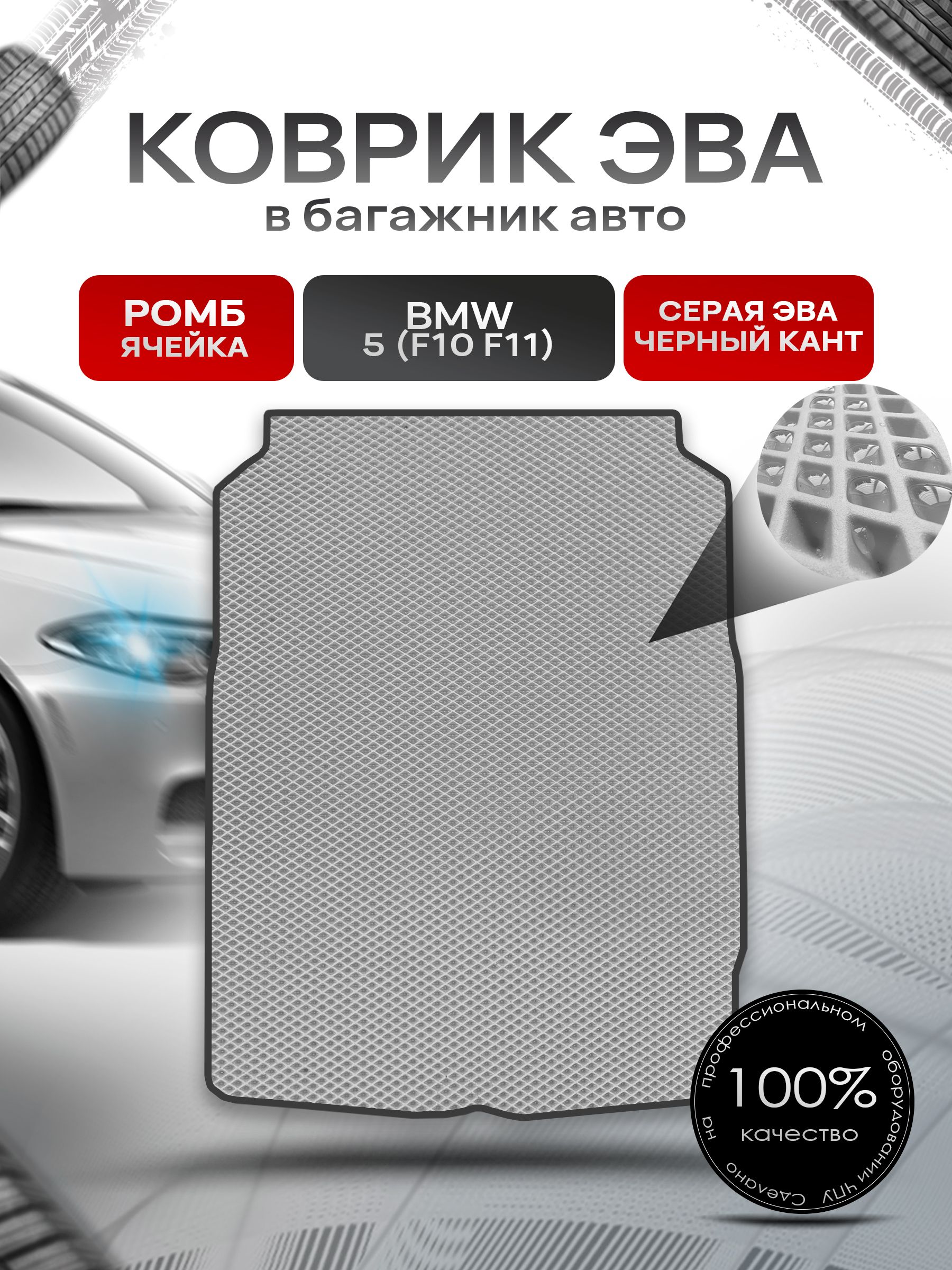 Коврик в багажник ЭВА РОМБ для BMW 5 (F10 , F11) / БМВ 5 Ф10 2010 - 2016 Серый с Чёрным кантом. Ричмарк — фото 1