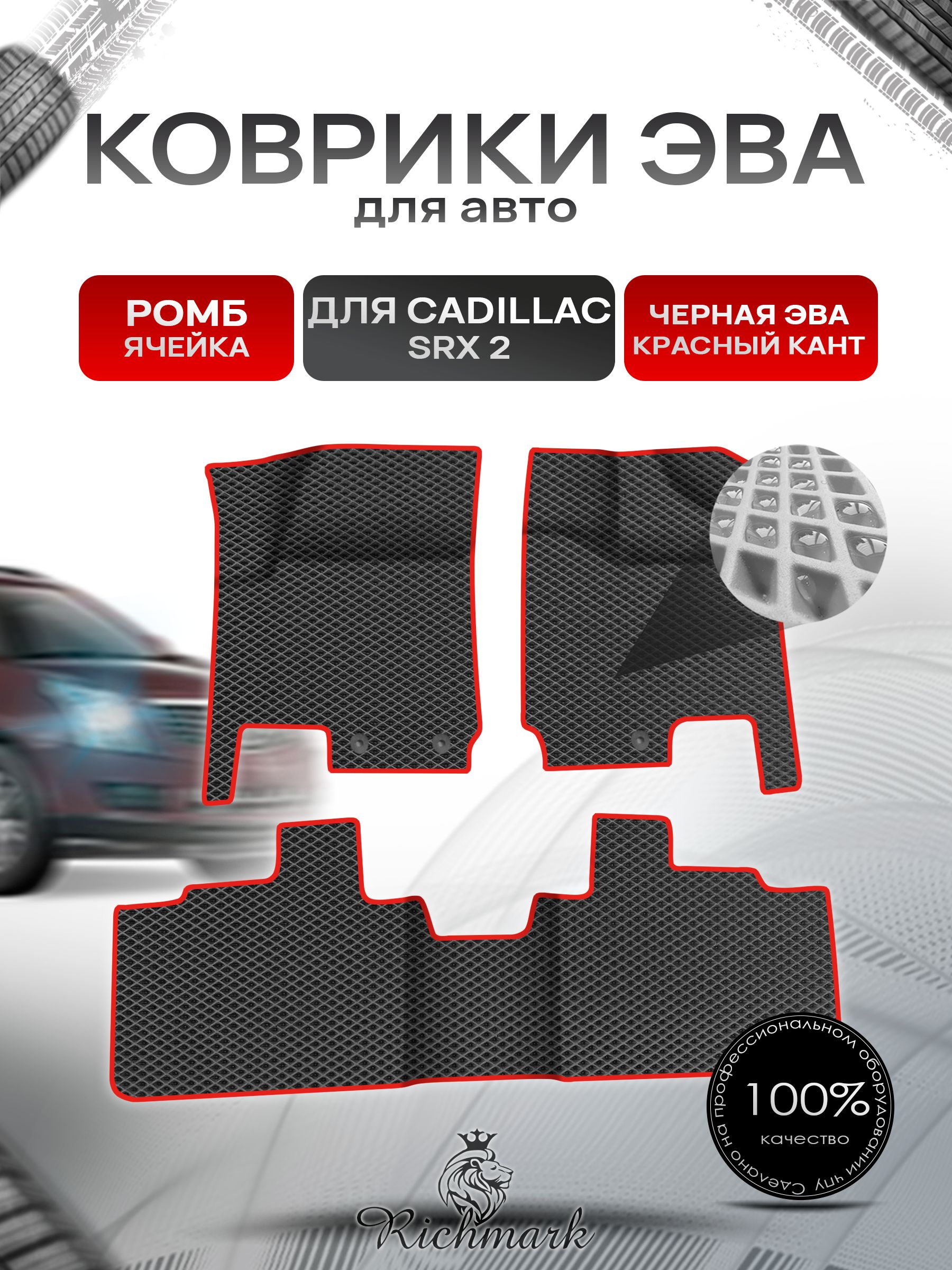Коврики ЭВА Ромб для авто Cadillac SRX2 / Кадиллак СРХ 2 2009-2017 Г.В. Чёрный с Красным кантом. Ричмарк — фото 1