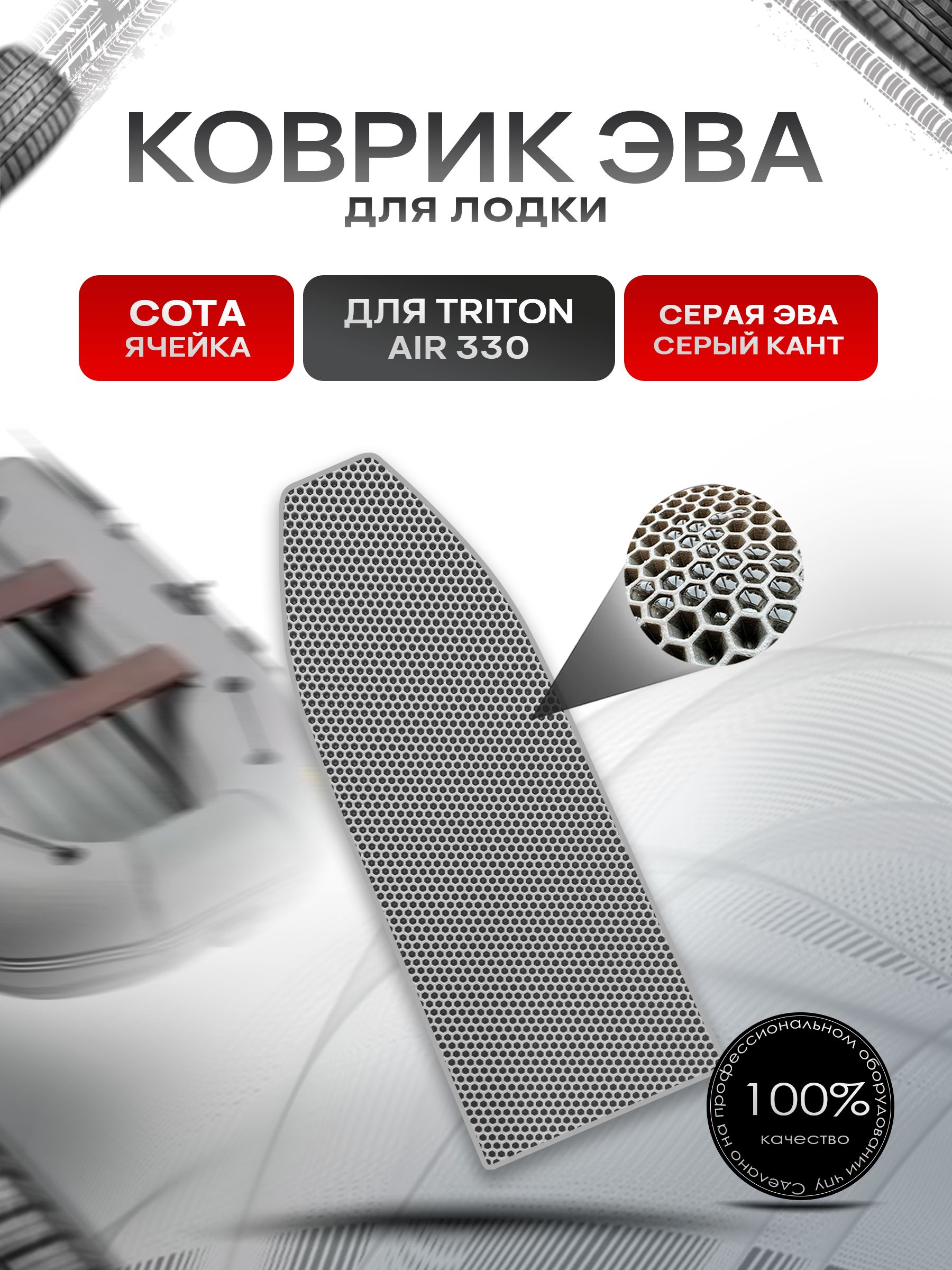 Коврики ЭВА Сота для лодки Triton Air 330 / Тритон 330 (НДНД) Серый с Серым кантом. Ричмарк — фото 1