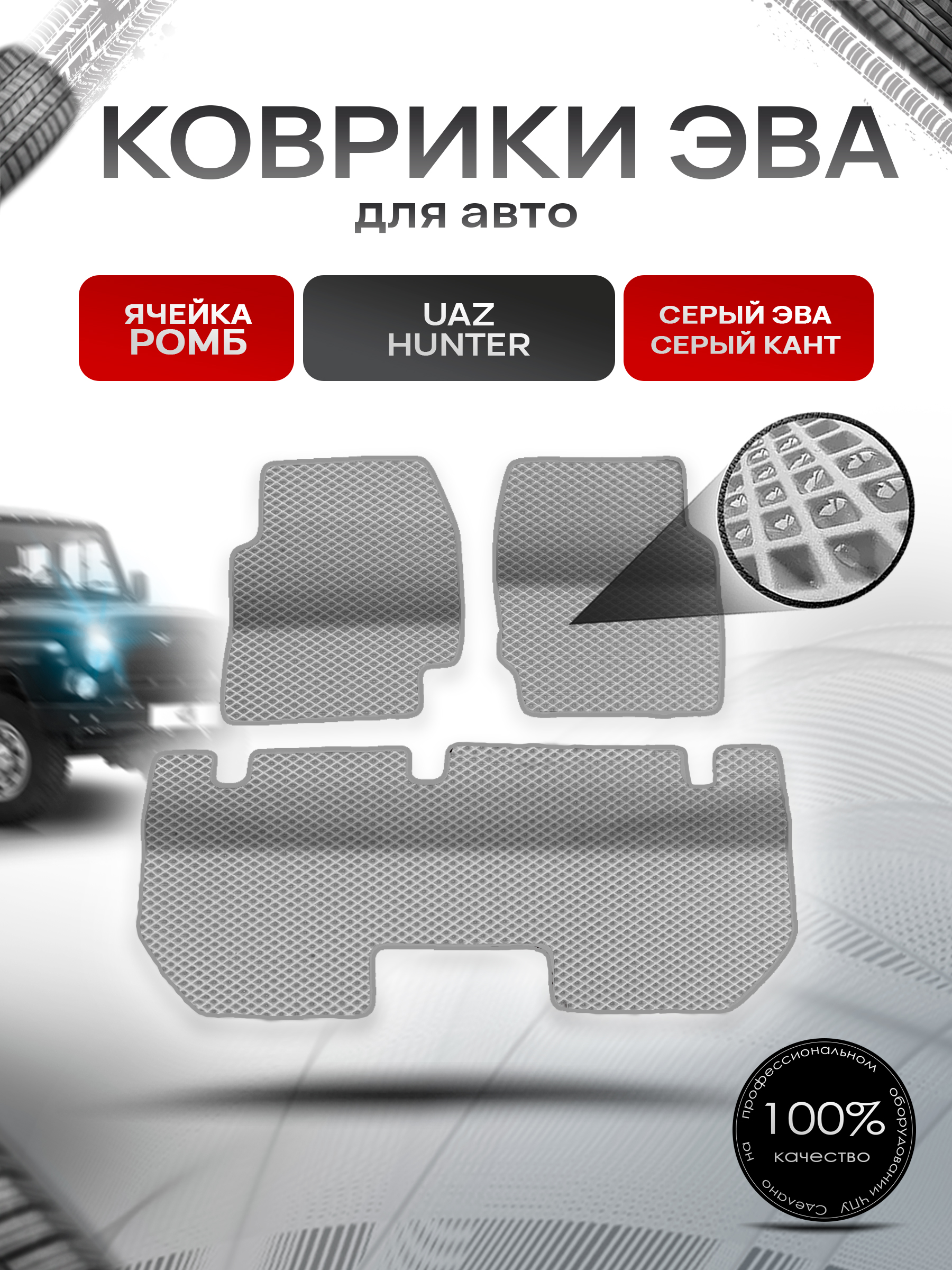 Коврики ЭВА Ромб для UAZ Hunter / УАЗ Хантер Серый с Серым кантом. Ричмарк — фото 1