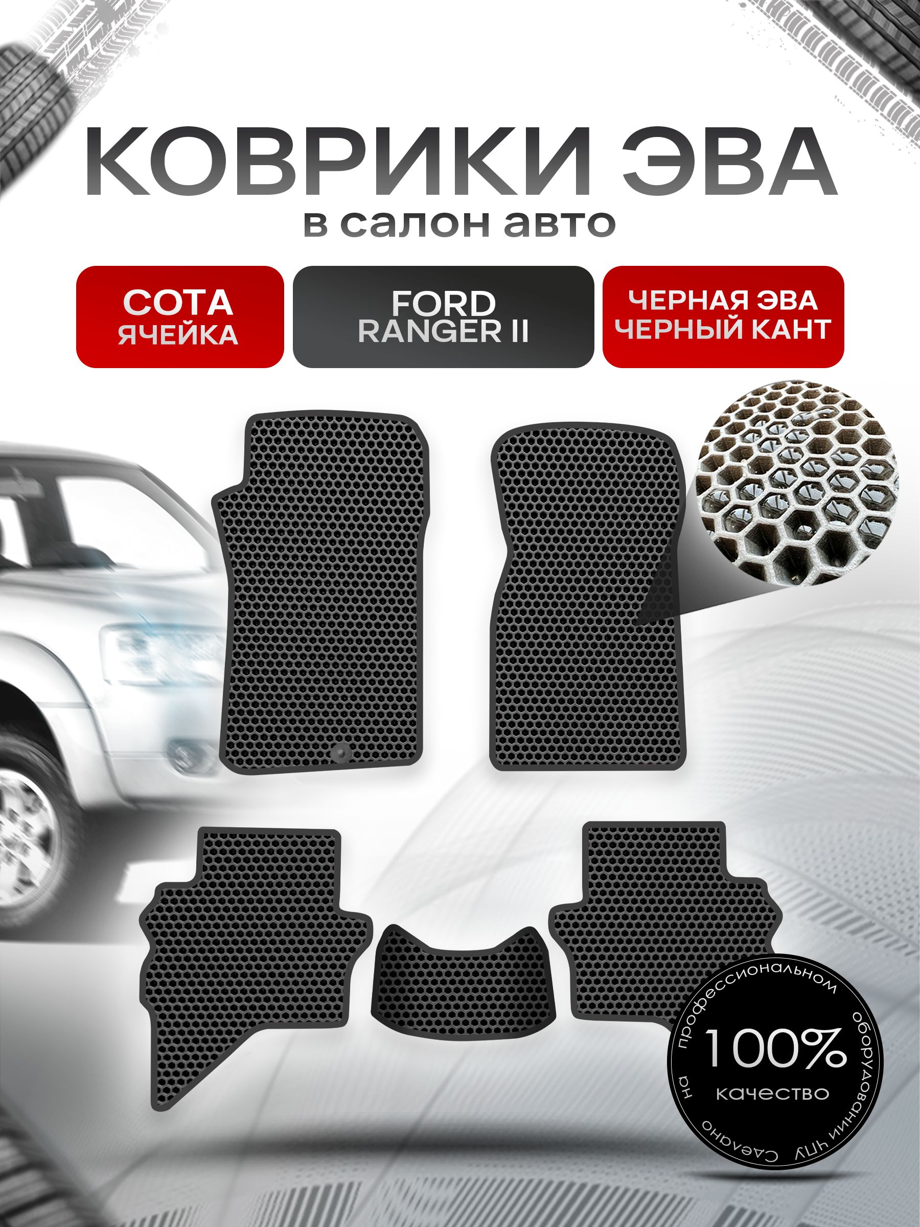 Коврики ЭВА СОТА для авто Форд Рейнджер 2 / Ford Ranger 2 2006-2012 Чёрный С Чёрным Кантом. Ричмарк — фото 1