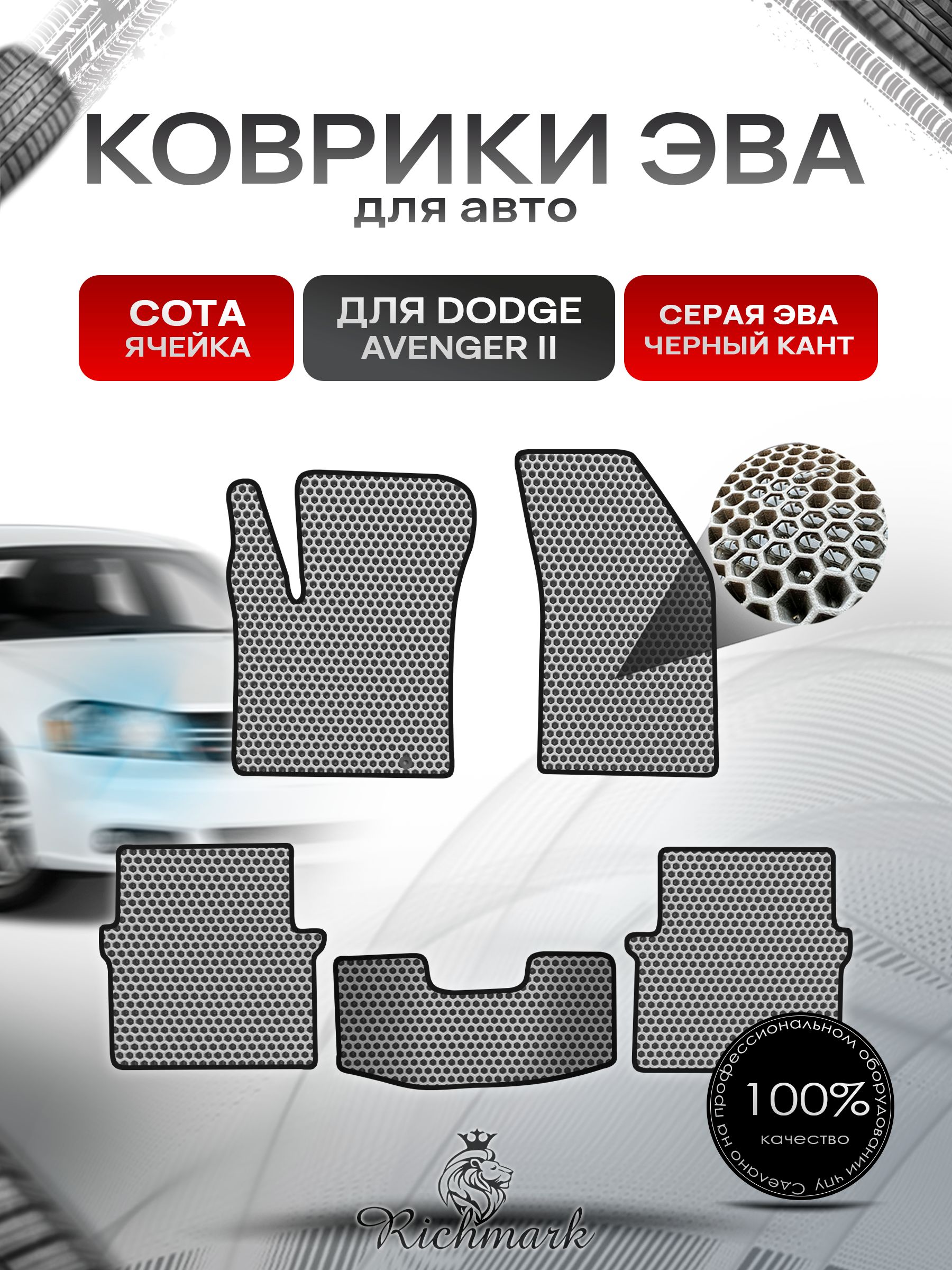 Коврики ЭВА СОТА для автомобиля Dodge Avenger 2 2007-2014 / Додж Авенджер 2 Серый С Чёрным Кантом. Ричмарк — фото 1