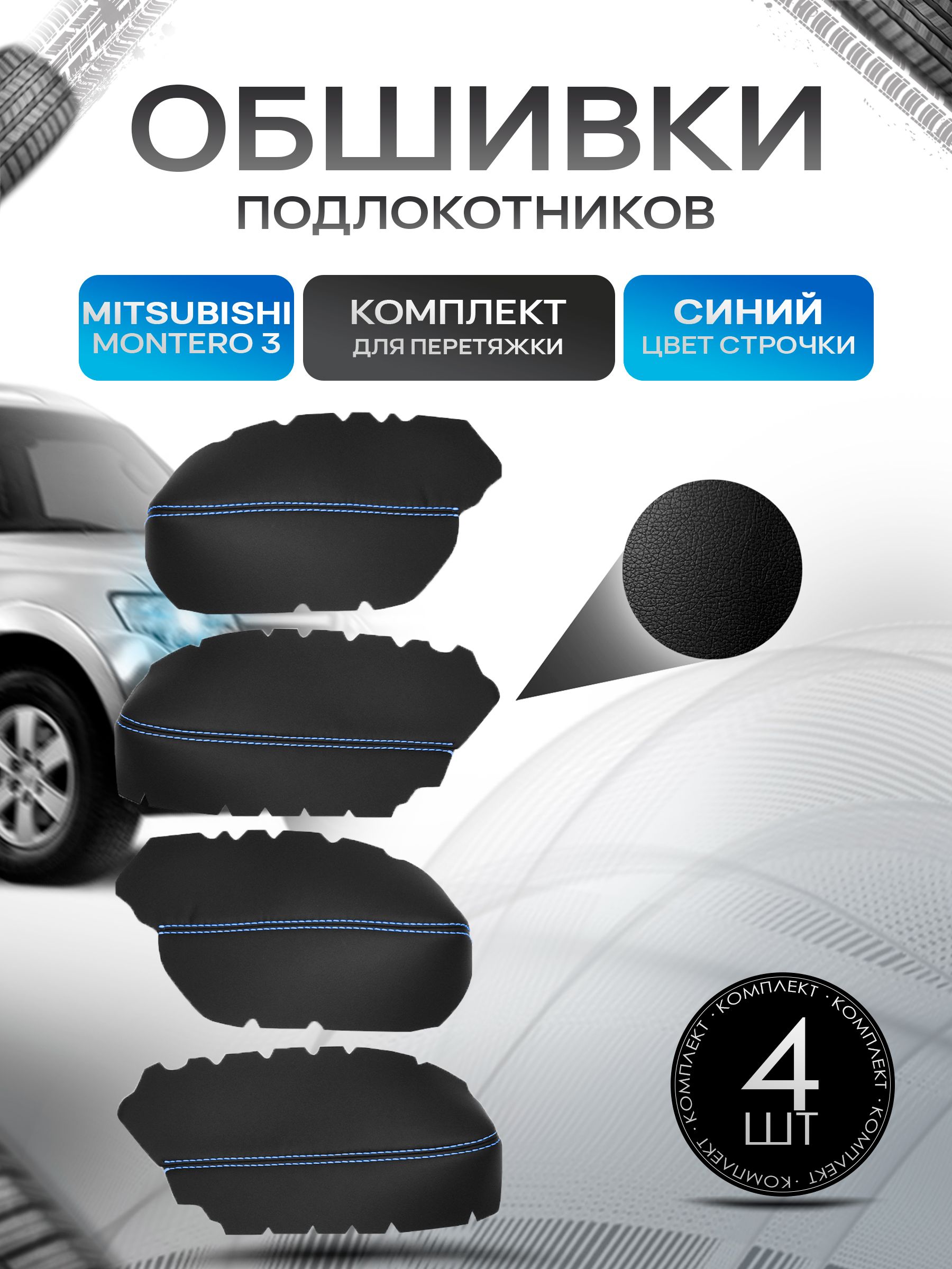 Обшивки подлокотников ручек дверей из эко кожи для Mitsubishi Montero 3 / Митсубиши Монтеро 3 2000-2006 Черный с синей строчкой. Ричмарк — фото 1