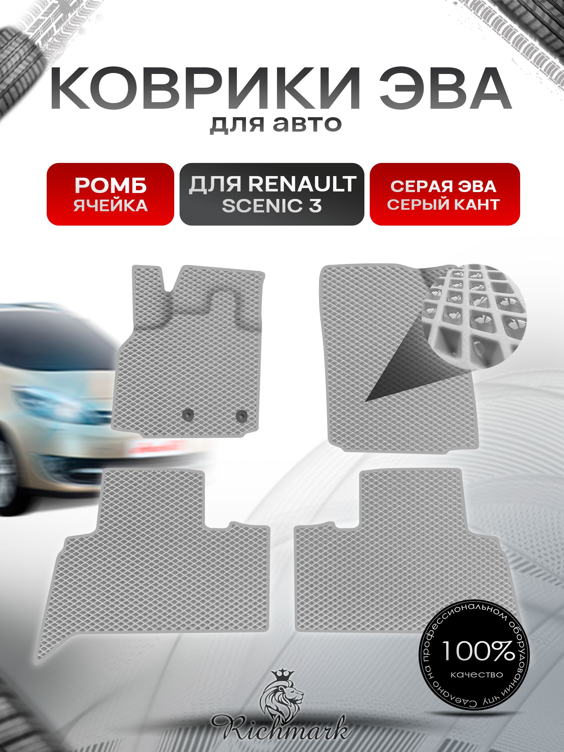 Коврики ЭВА Ромб для авто Renault Scenic 3 / Рено Ценик 3 2009-2015 Г.В. Серый с Серым кантом. Ричмарк — фото 1