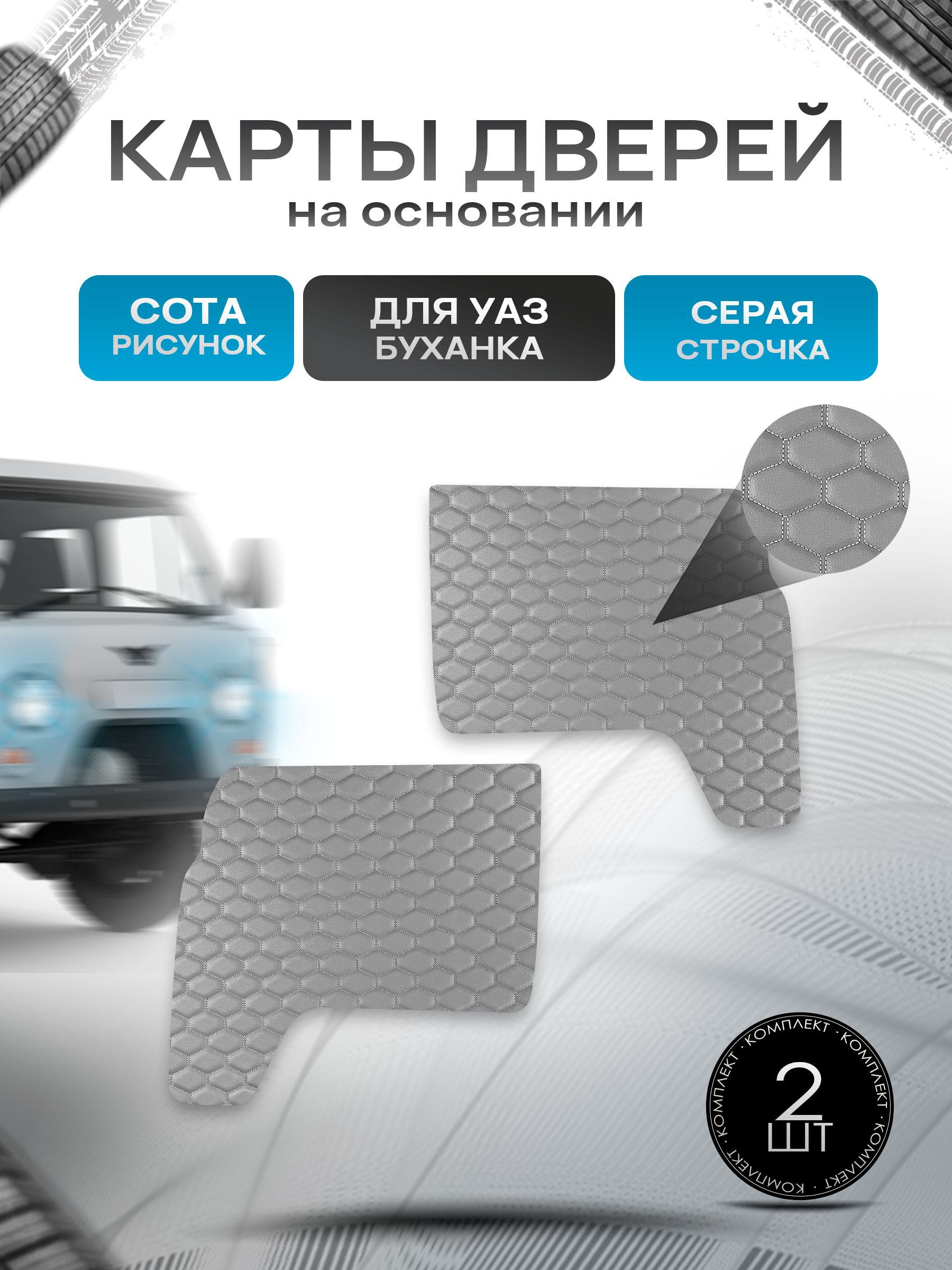 Обшивки дверей (дверные карты) из эко-кожи на основании для а/м УАЗ Буханка / UAZ СОТА Серый с серой строчкой. Ричмарк — фото 1